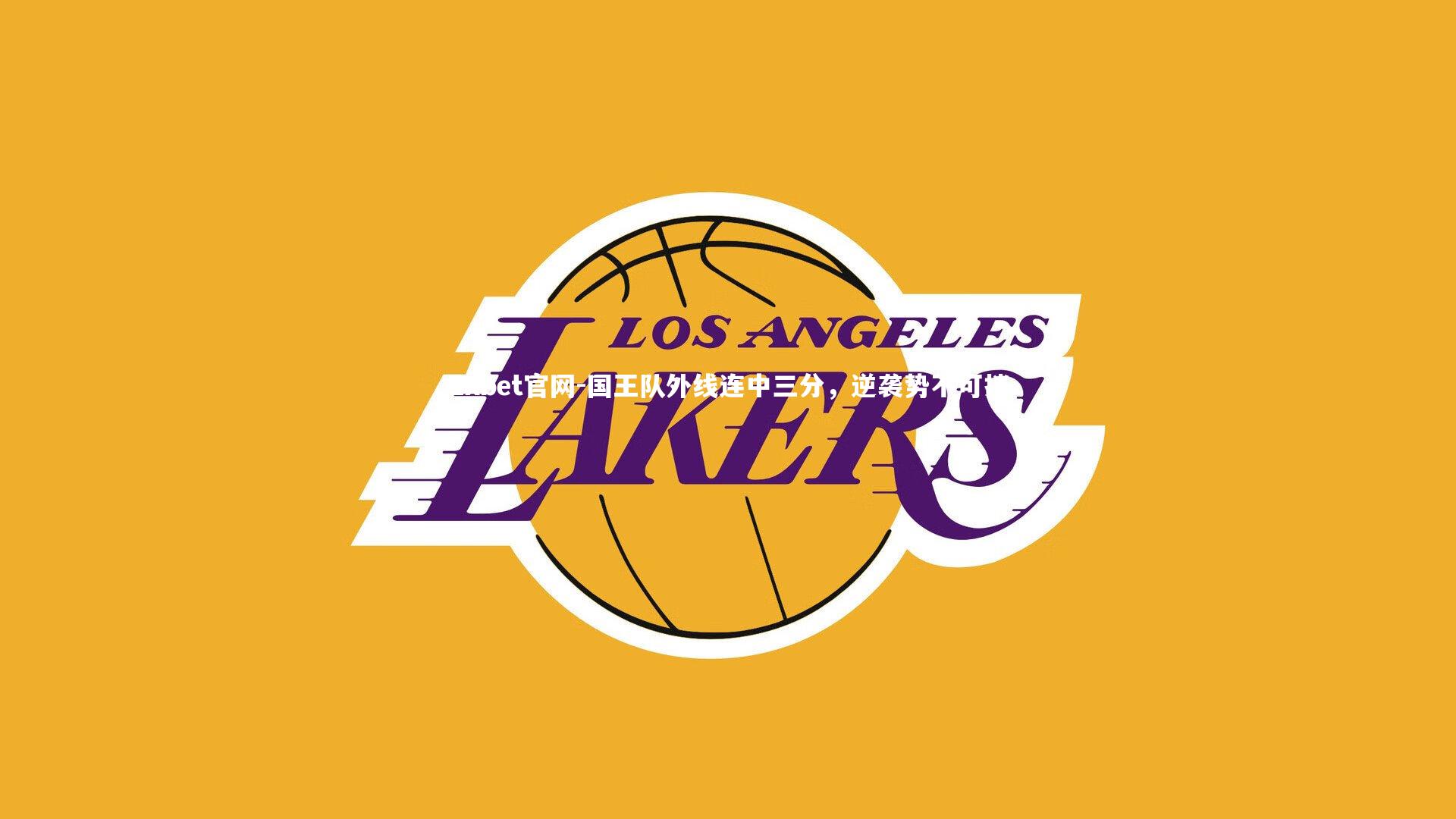 1xbet官网-国王队外线连中三分，逆袭势不可挡