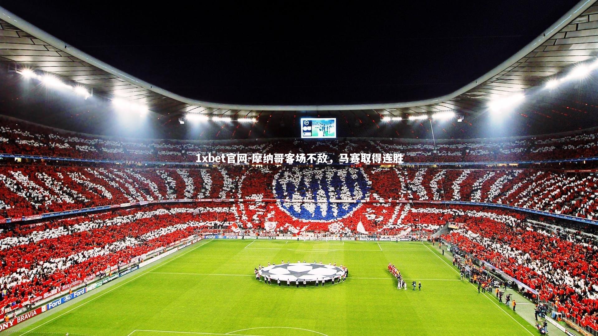 摩纳哥客场不敌，马赛取得连胜