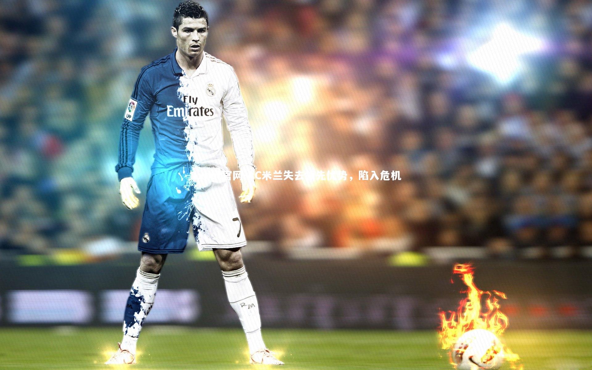 1xbet官网-AC米兰失去领先优势，陷入危机