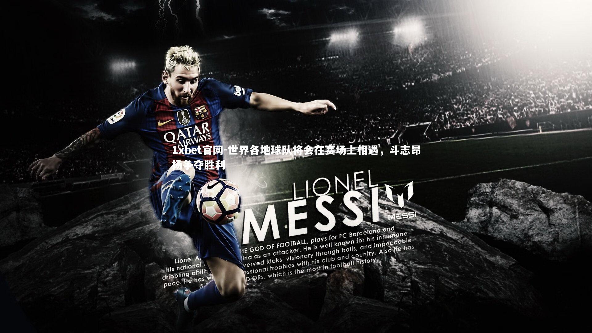 世界各地球队将会在赛场上相遇，斗志昂扬争夺胜利