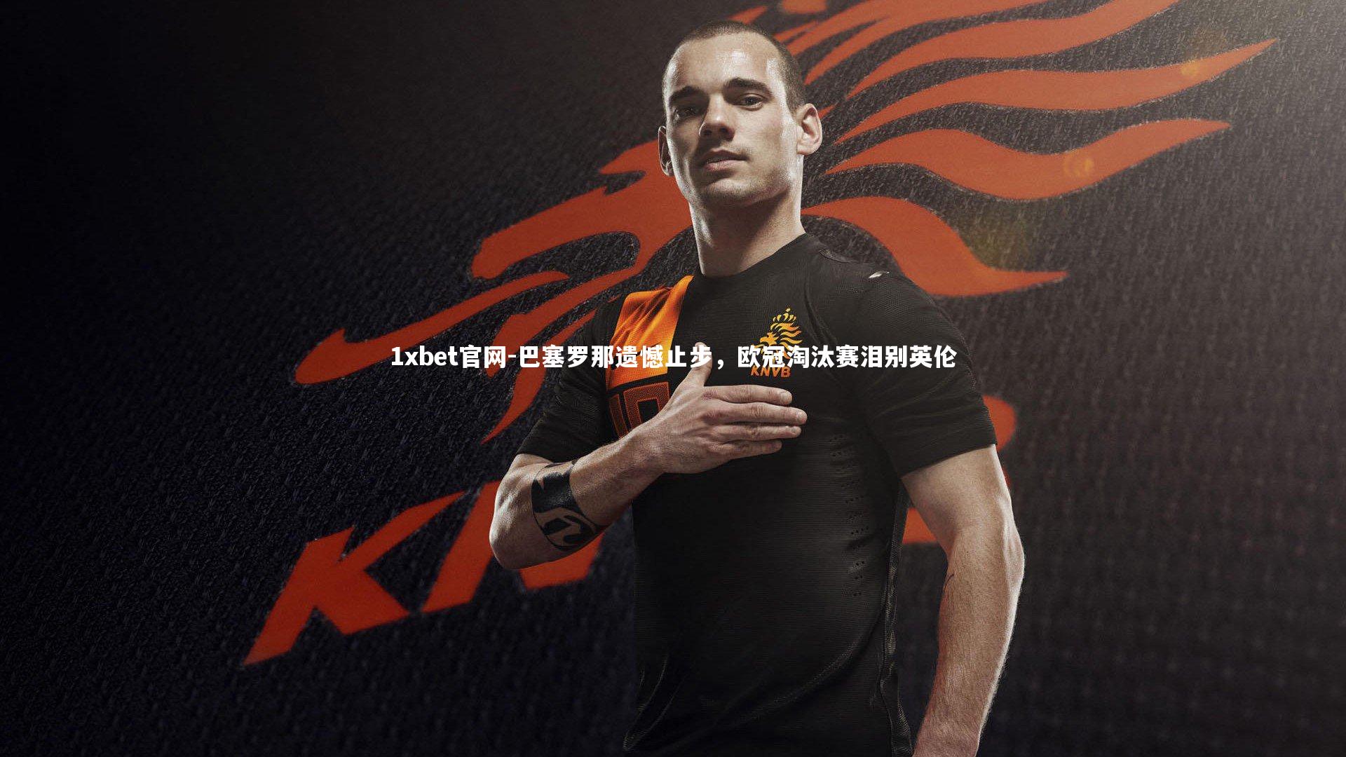 巴塞罗那遗憾止步，欧冠淘汰赛泪别英伦