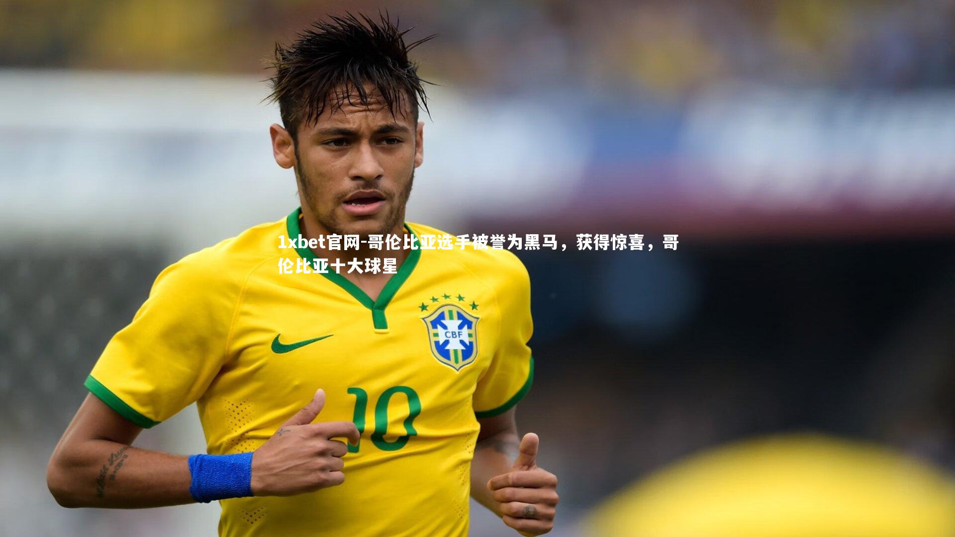 哥伦比亚选手被誉为黑马，获得惊喜，哥伦比亚十大球星