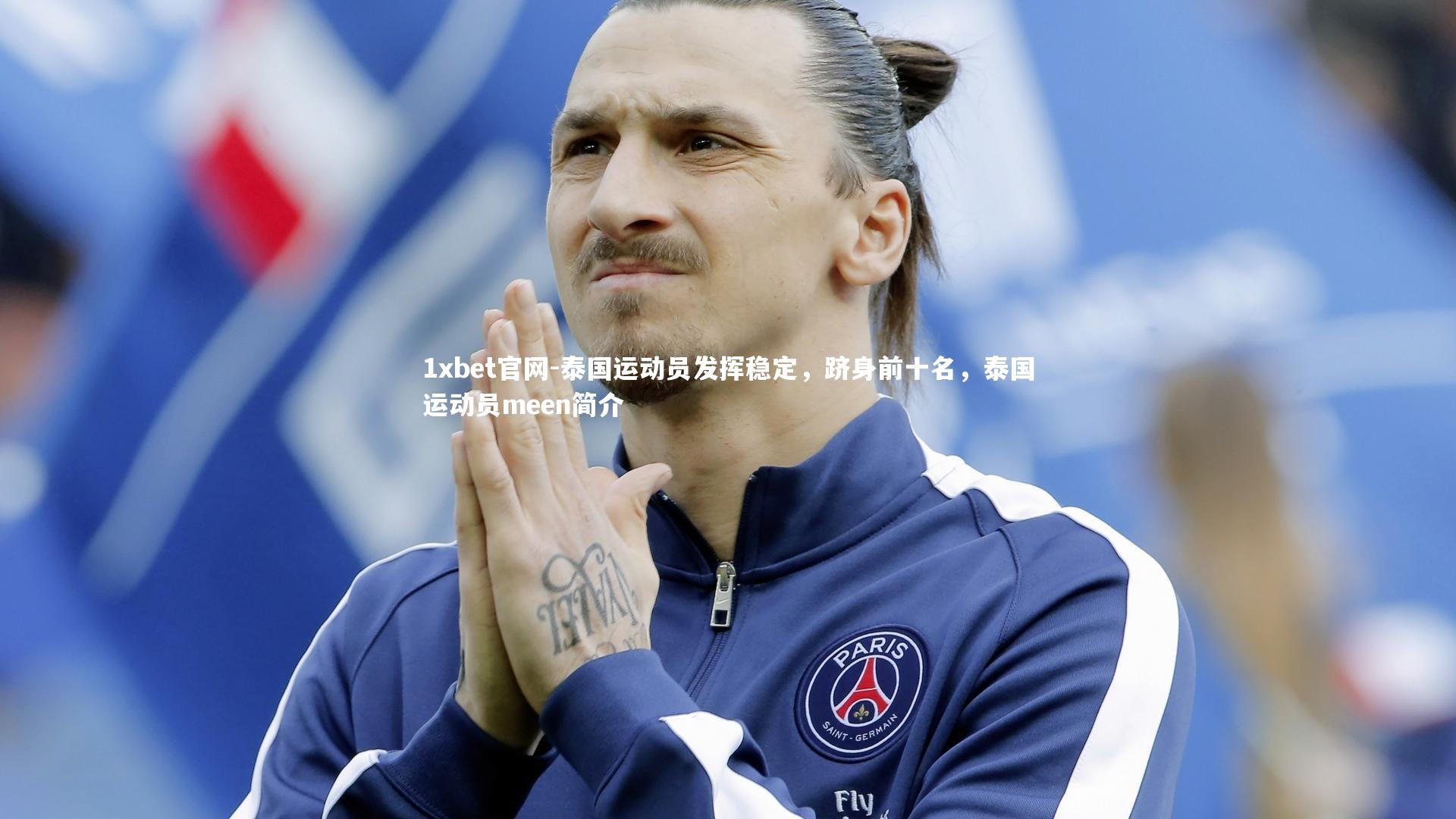 泰国运动员发挥稳定，跻身前十名，泰国运动员meen简介