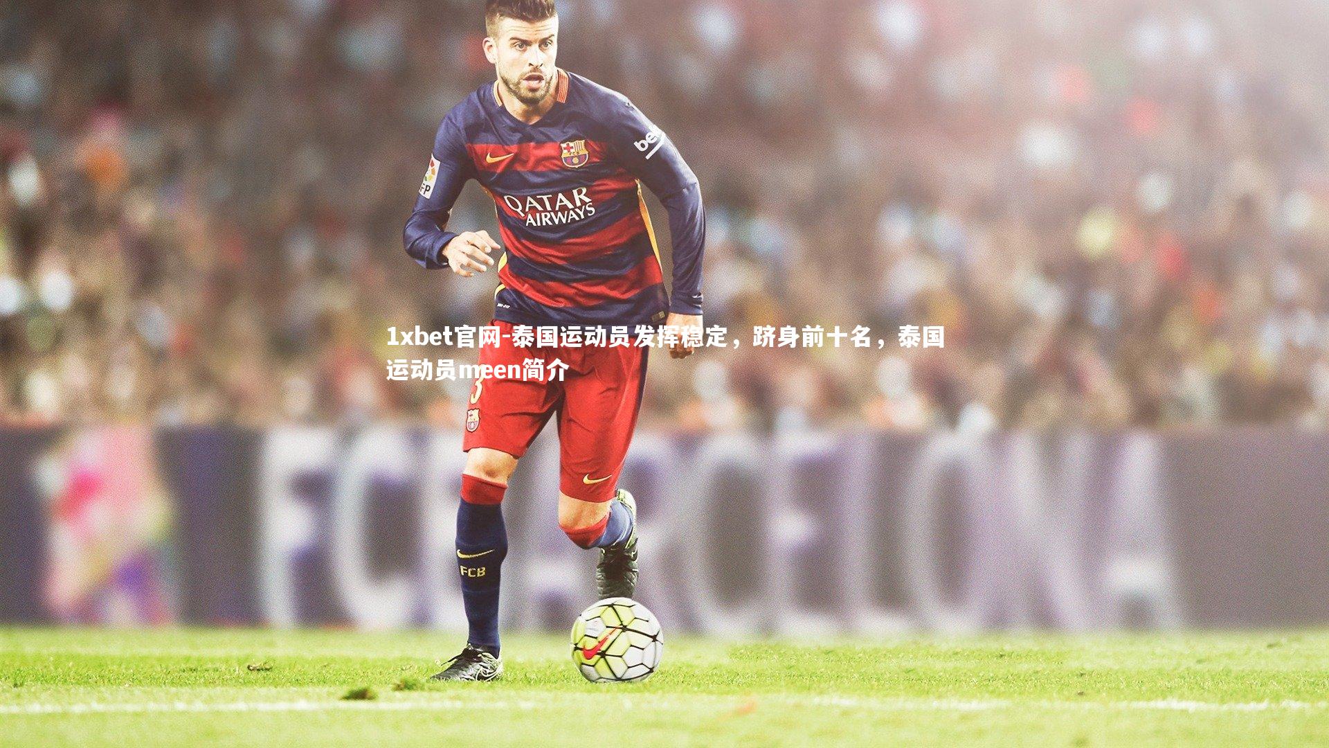 泰国运动员发挥稳定，跻身前十名，泰国运动员meen简介