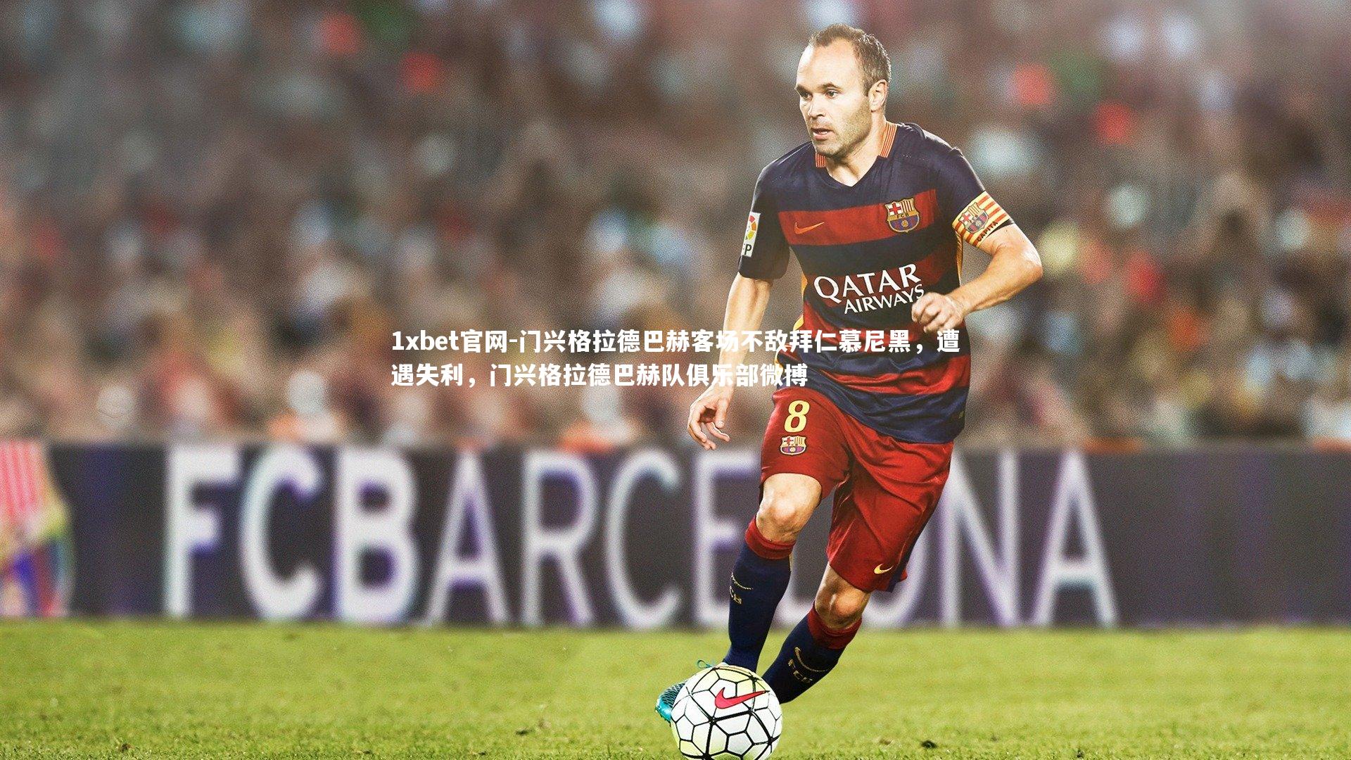 门兴格拉德巴赫客场不敌拜仁慕尼黑，遭遇失利，门兴格拉德巴赫队俱乐部微博