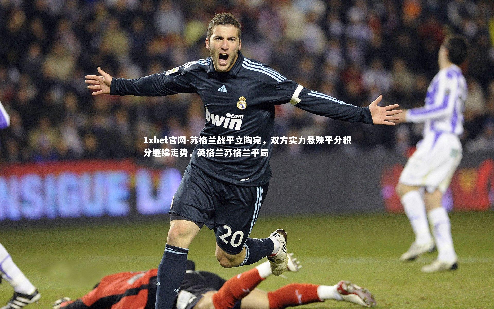 1xbet官网-苏格兰战平立陶宛，双方实力悬殊平分积分继续走势，英格兰苏格兰平局