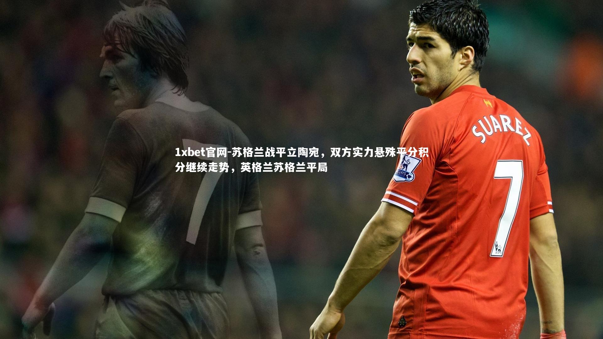 苏格兰战平立陶宛，双方实力悬殊平分积分继续走势，英格兰苏格兰平局