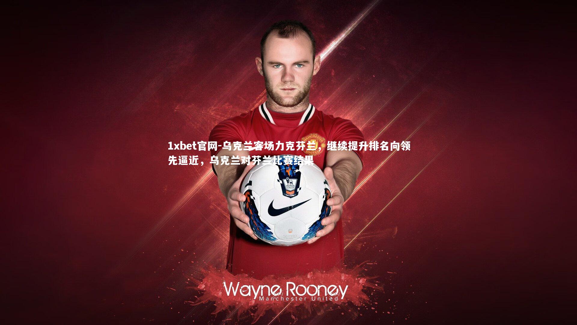 乌克兰客场力克芬兰，继续提升排名向领先逼近，乌克兰对芬兰比赛结果