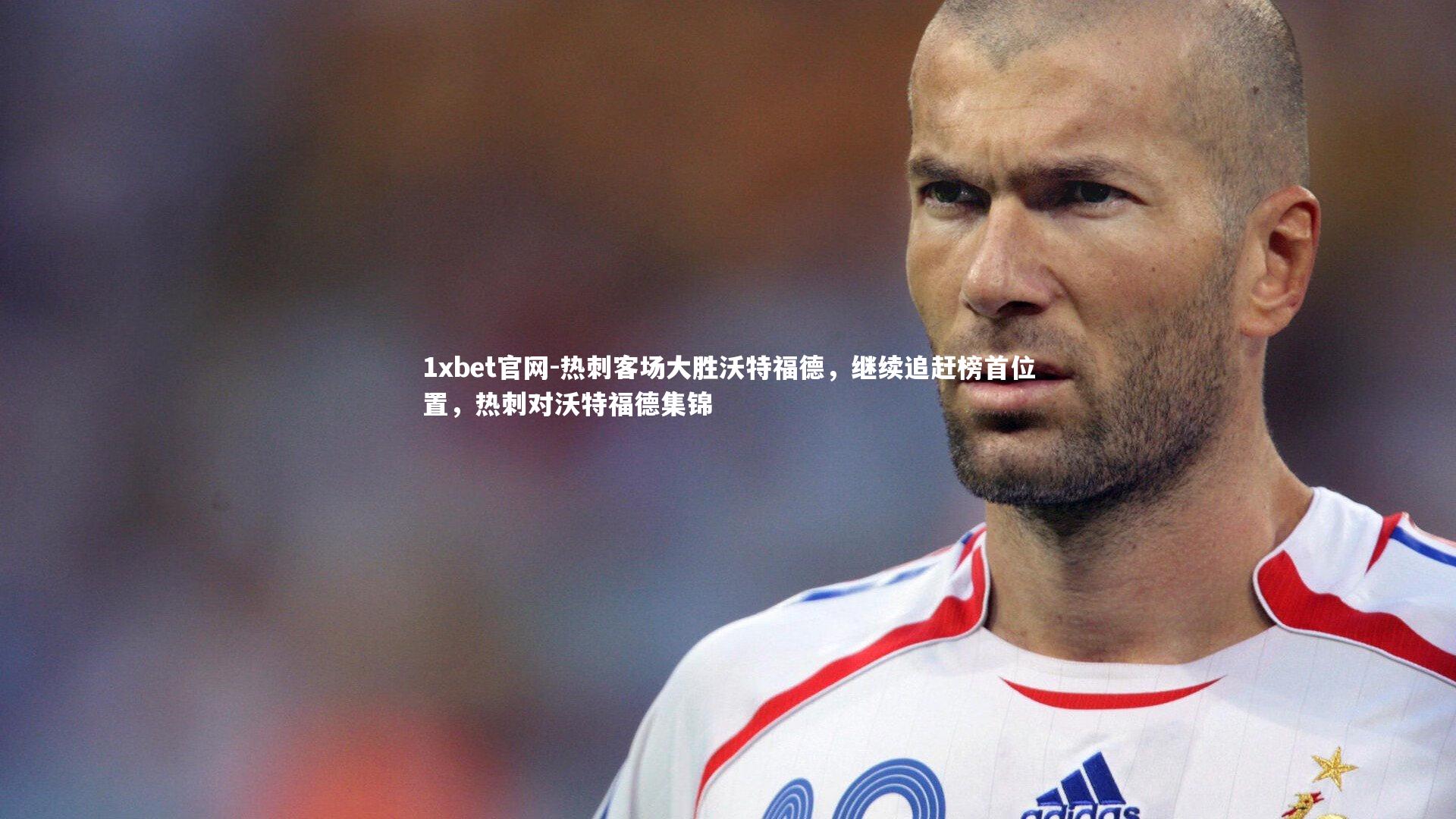 热刺客场大胜沃特福德，继续追赶榜首位置，热刺对沃特福德集锦