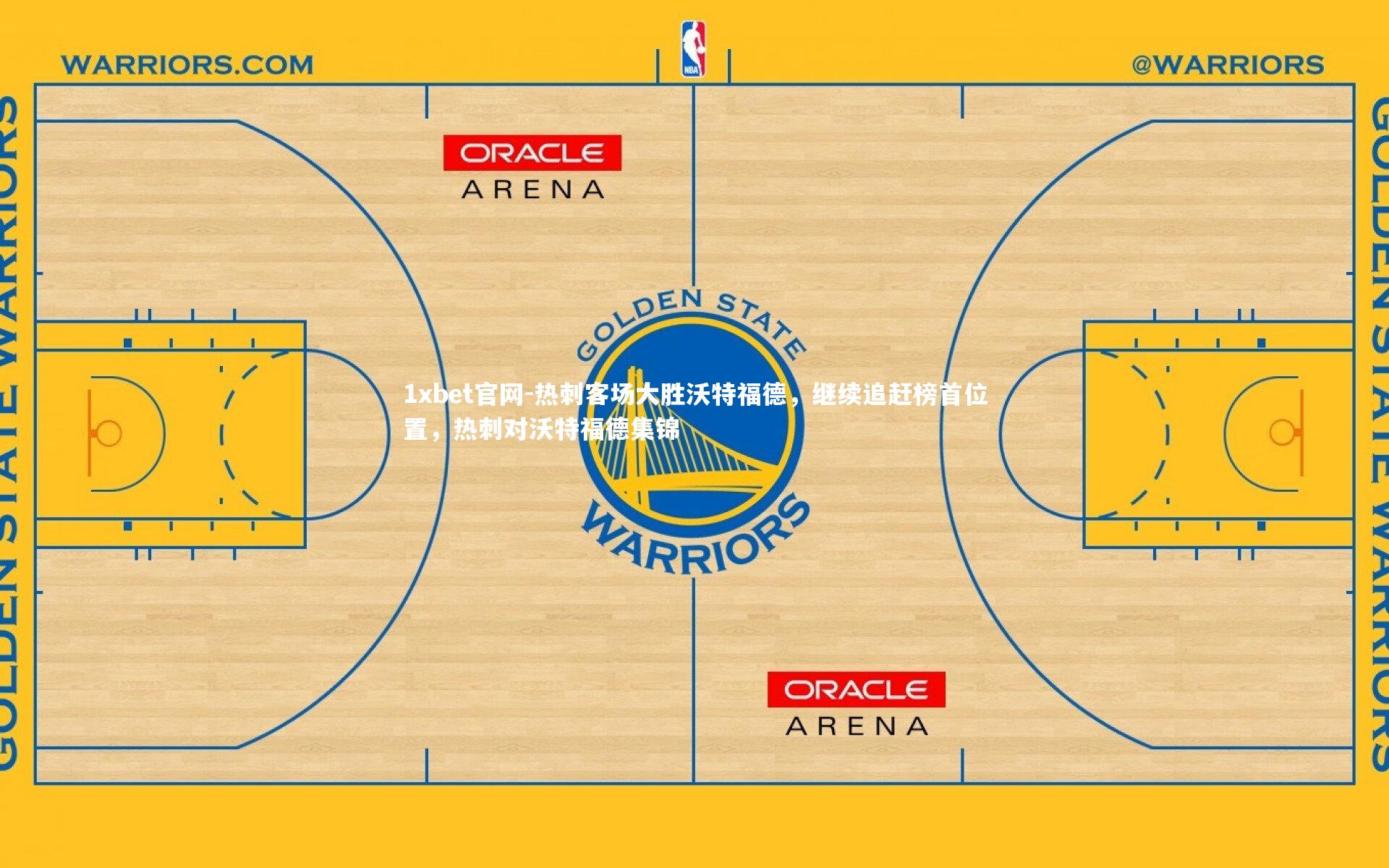 热刺客场大胜沃特福德，继续追赶榜首位置，热刺对沃特福德集锦