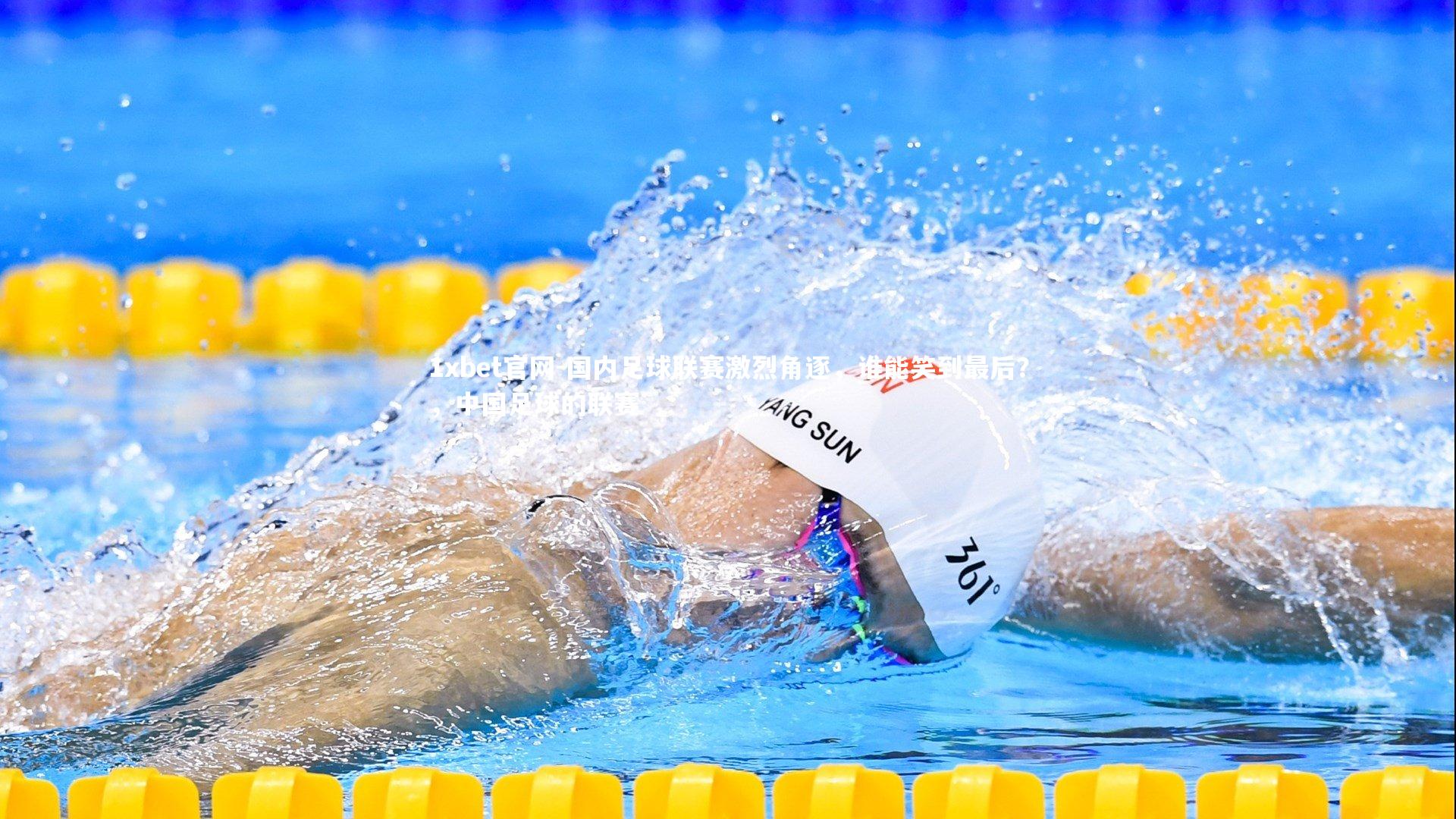 国内足球联赛激烈角逐，谁能笑到最后？，中国足球的联赛