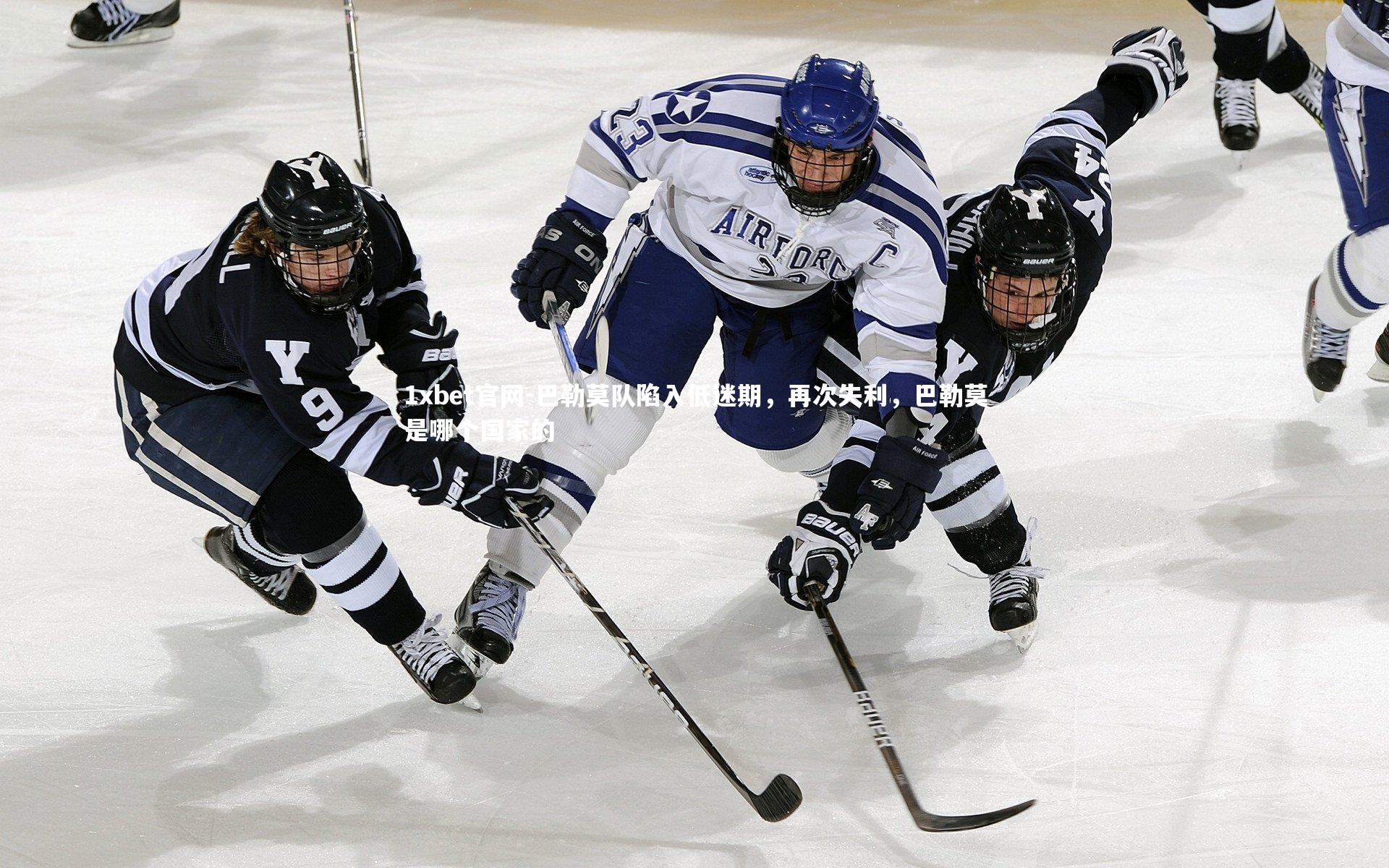 巴勒莫队陷入低迷期，再次失利，巴勒莫是哪个国家的