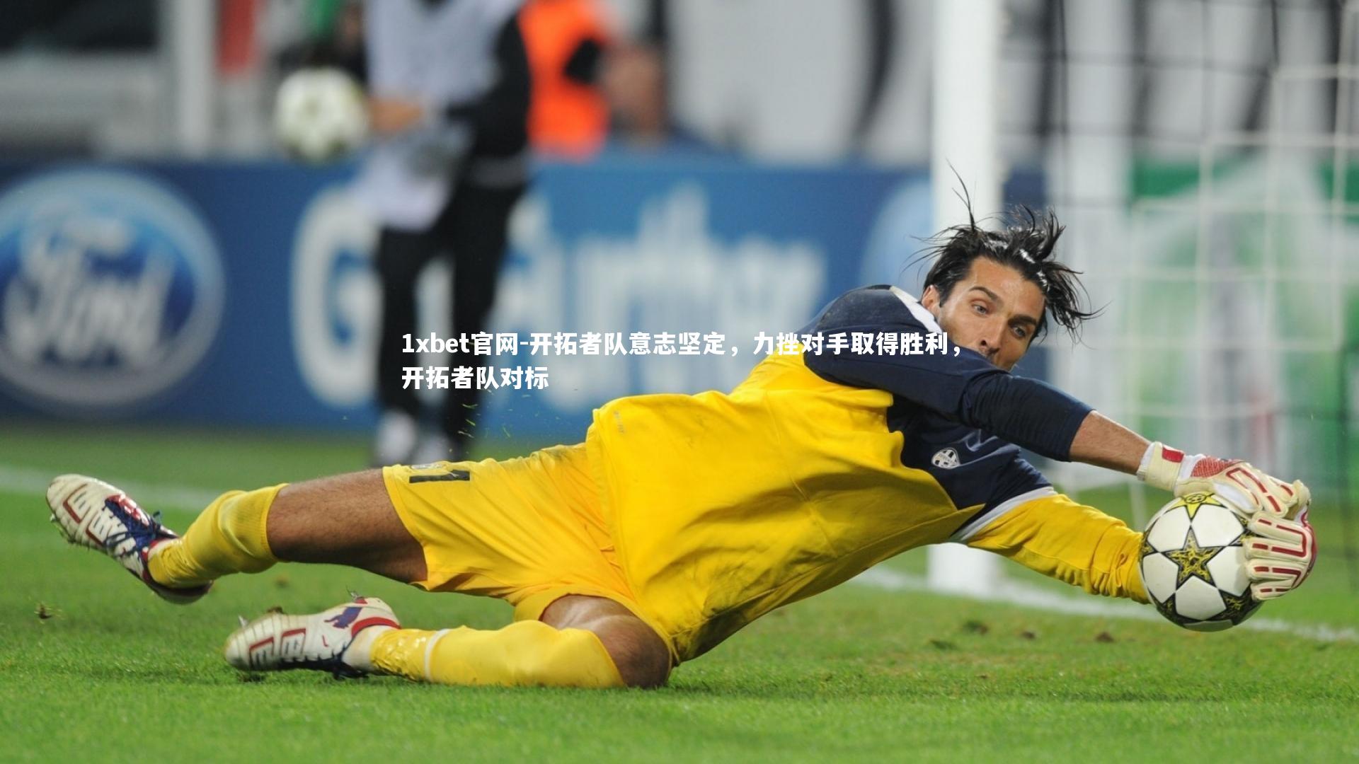 1xbet官网-开拓者队意志坚定，力挫对手取得胜利，开拓者队对标