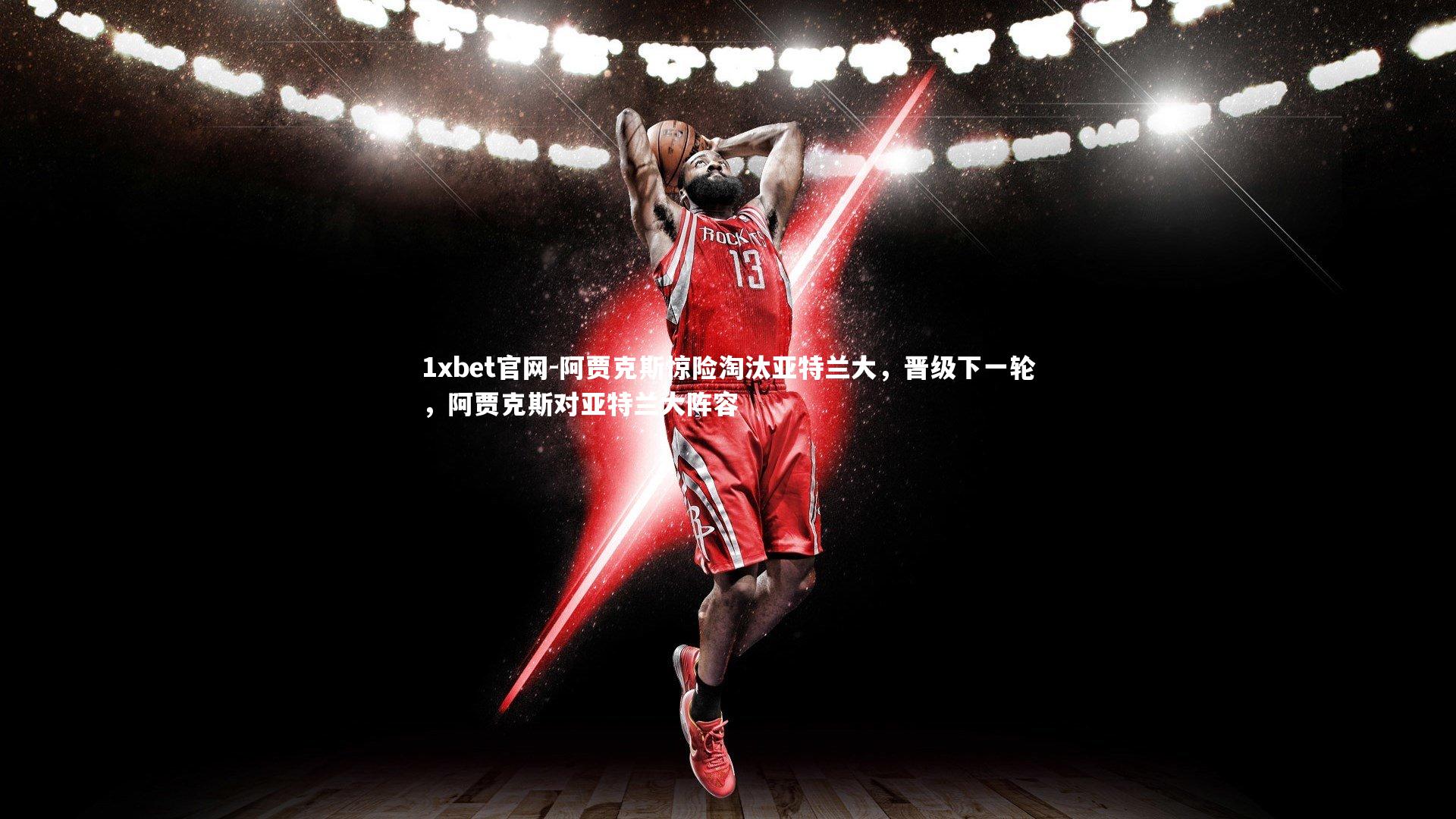 阿贾克斯惊险淘汰亚特兰大，晋级下一轮，阿贾克斯对亚特兰大阵容