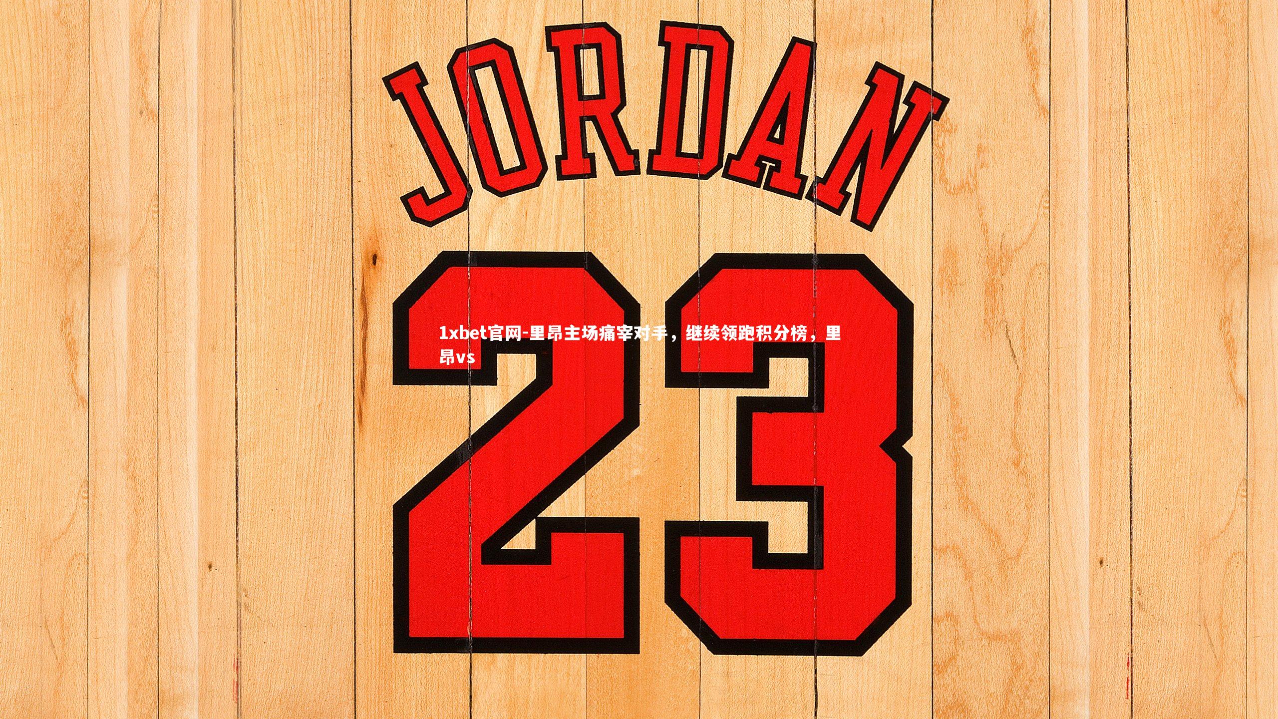 里昂主场痛宰对手，继续领跑积分榜，里昂vs