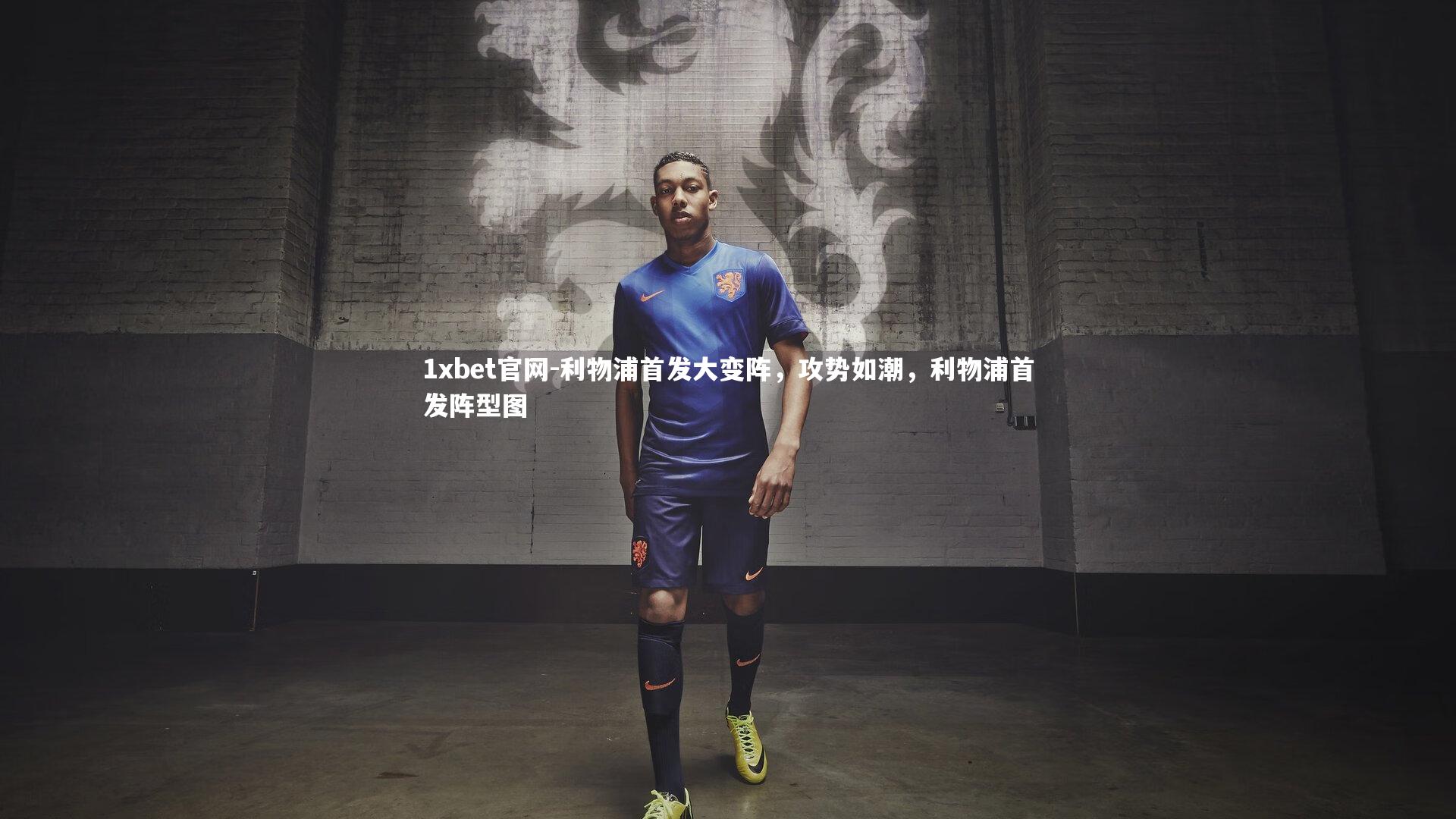 利物浦首发大变阵，攻势如潮，利物浦首发阵型图