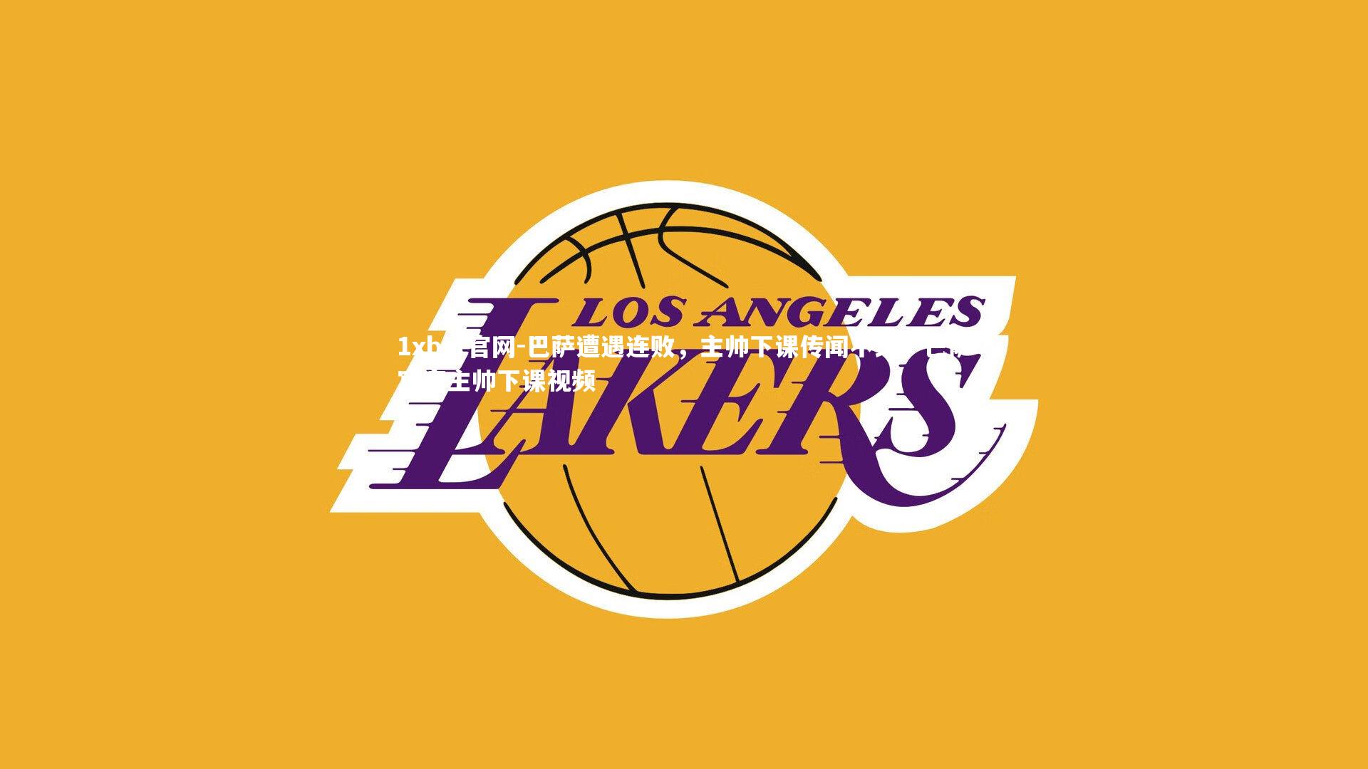 1xbet官网-巴萨遭遇连败，主帅下课传闻不绝，巴萨官宣主帅下课视频