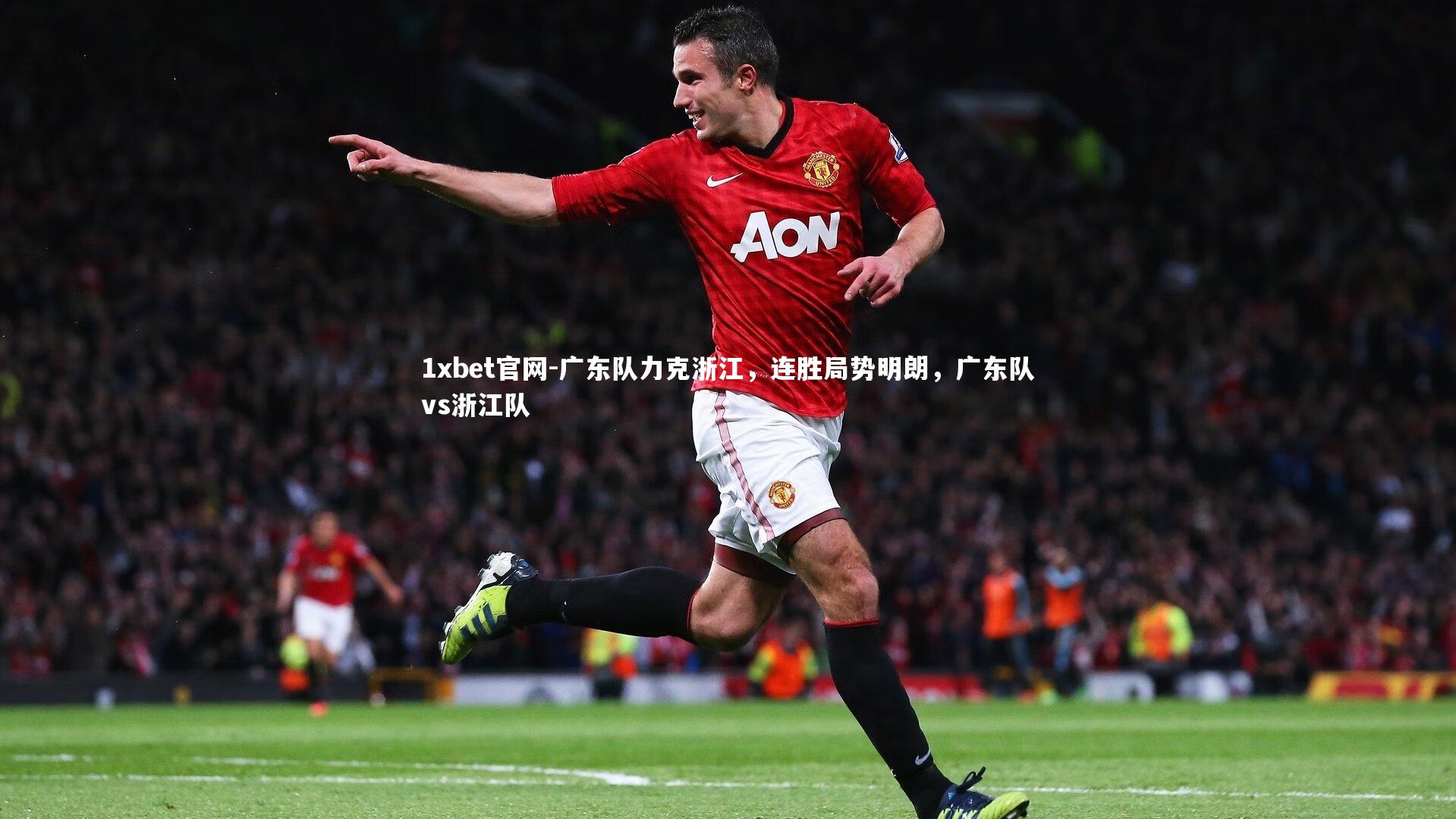 1xbet官网-广东队力克浙江，连胜局势明朗，广东队vs浙江队