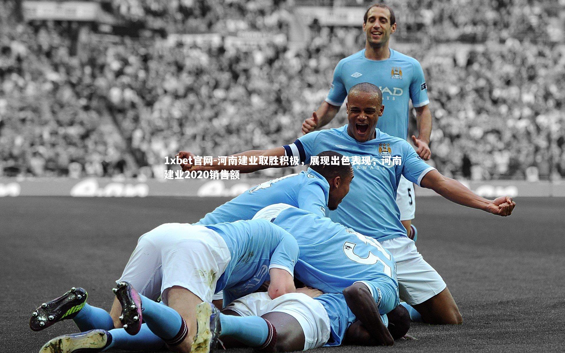 1xbet官网-河南建业取胜积极，展现出色表现，河南建业2020销售额