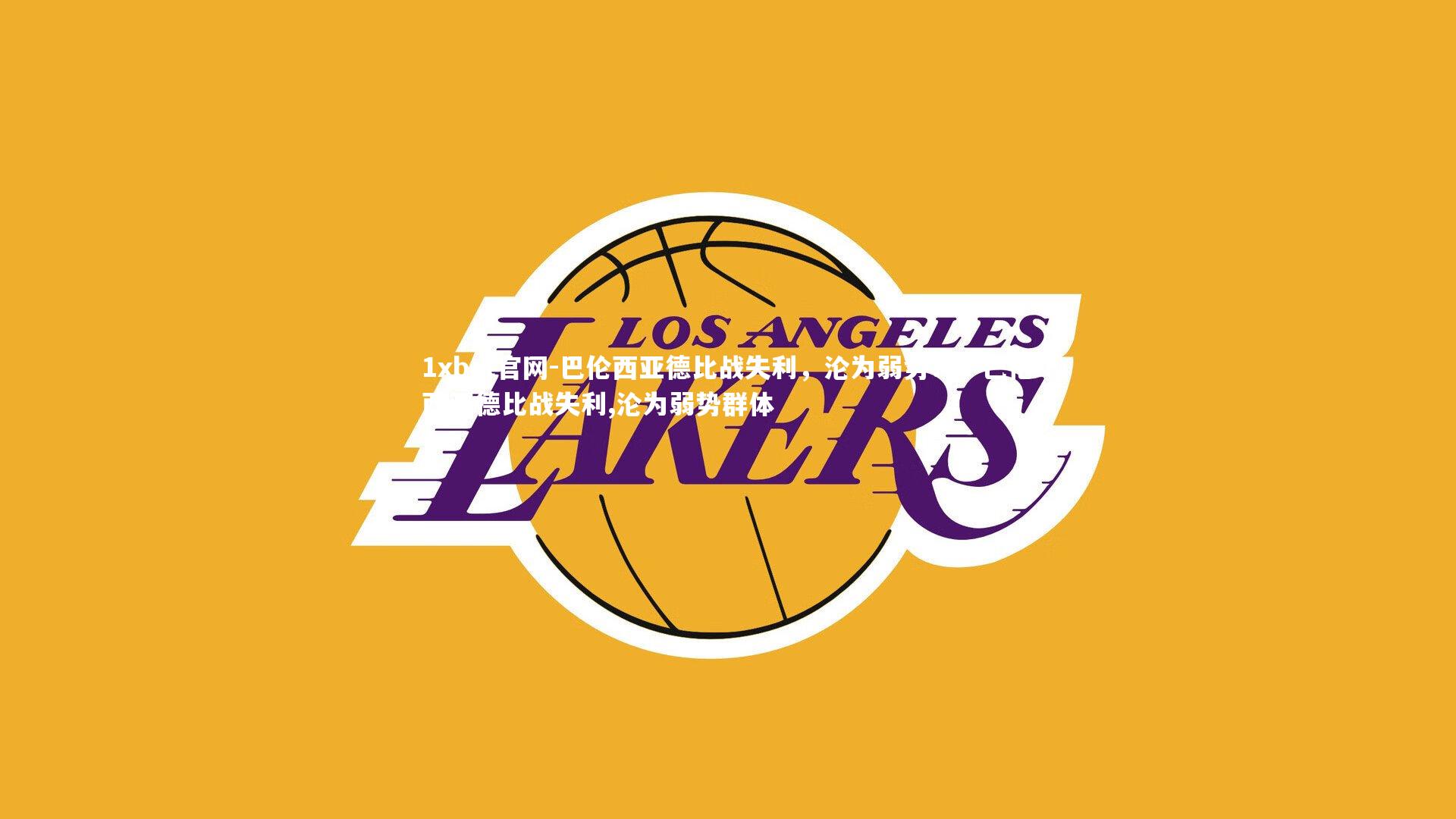 巴伦西亚德比战失利，沦为弱势！，巴伦西亚德比战失利,沦为弱势群体