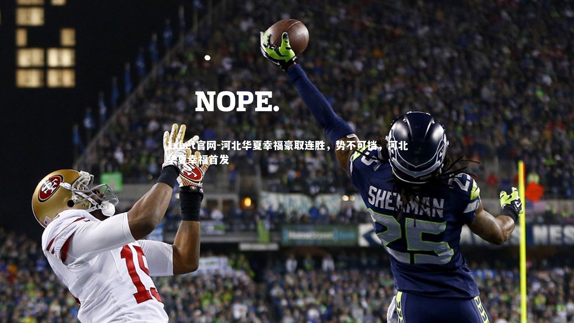 河北华夏幸福豪取连胜，势不可挡，河北华夏幸福首发