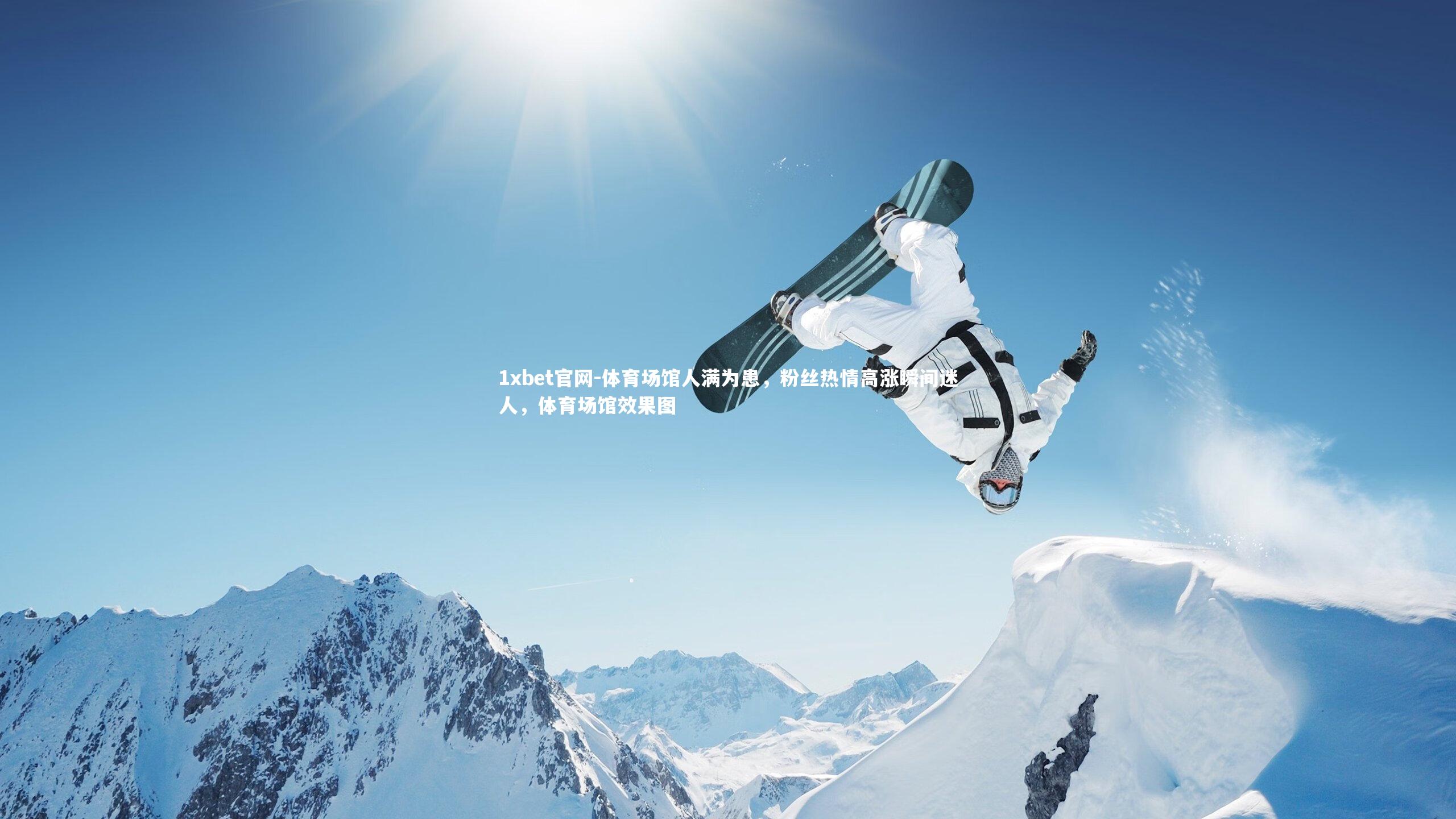 体育场馆人满为患，粉丝热情高涨瞬间迷人，体育场馆效果图