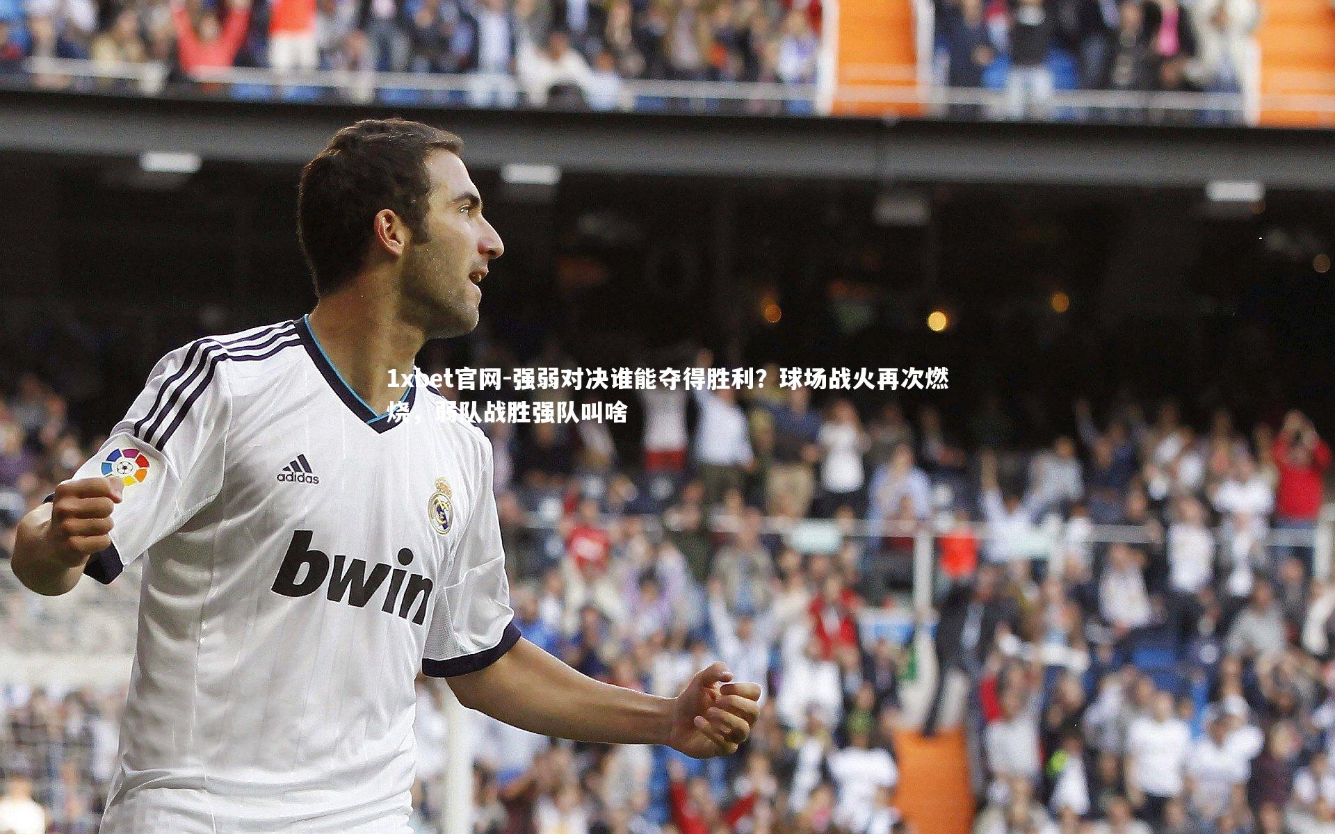 强弱对决谁能夺得胜利?球场战火再次燃烧,弱队战胜强队叫啥