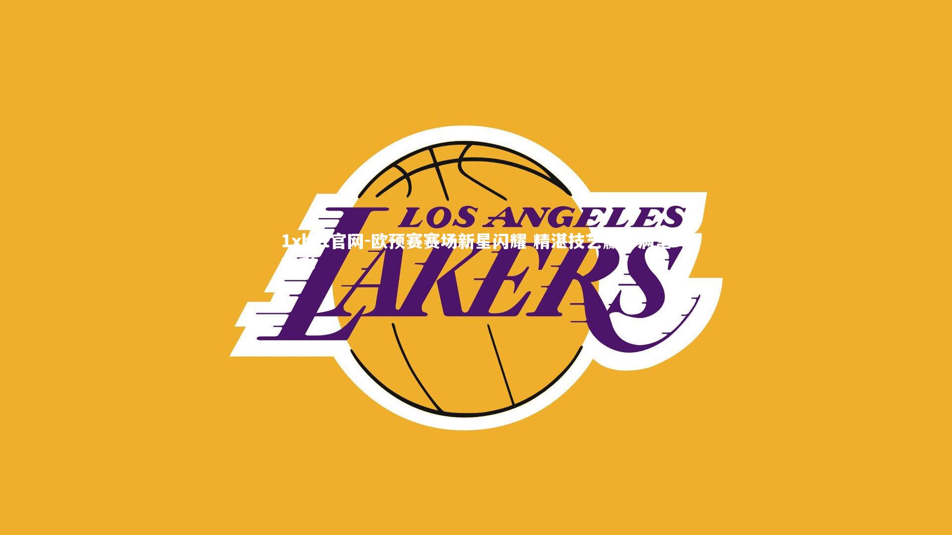 1xbet官网-欧预赛赛场新星闪耀 精湛技艺赢得满堂喝彩