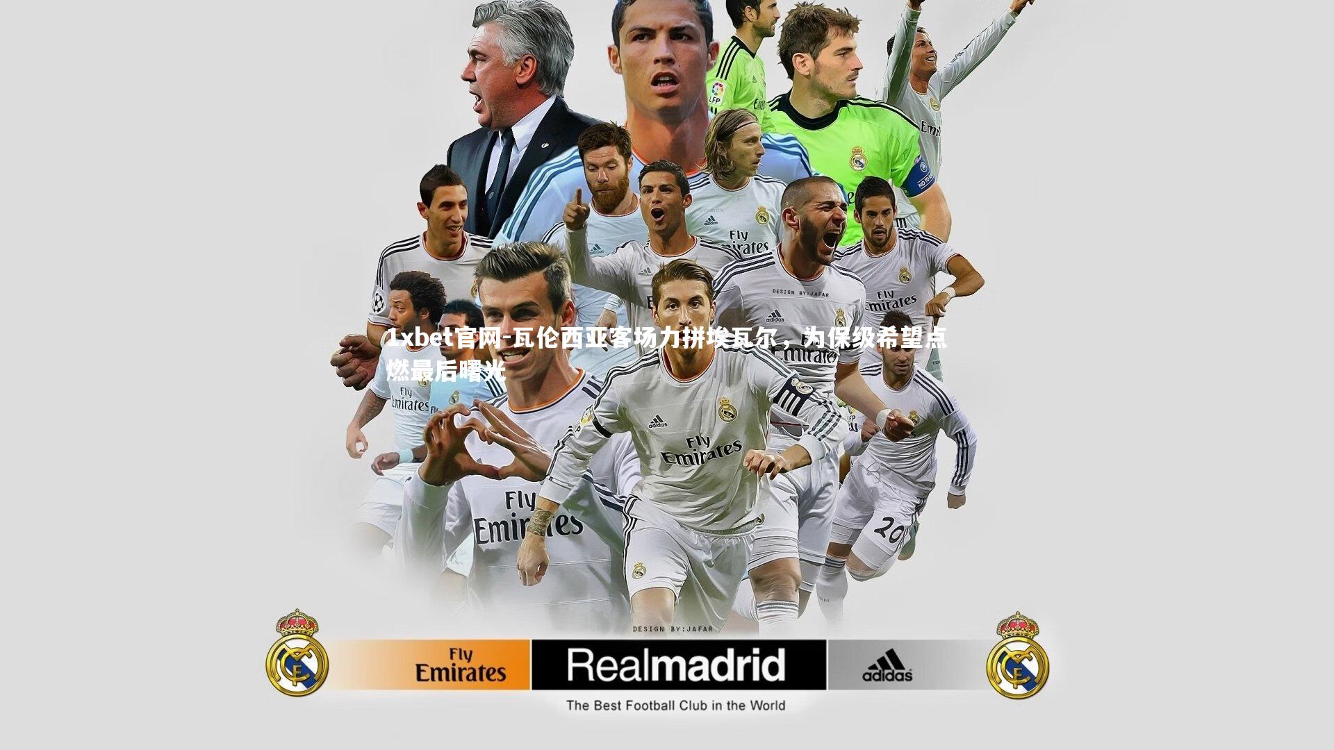 1xbet官网-瓦伦西亚客场力拼埃瓦尔，为保级希望点燃最后曙光