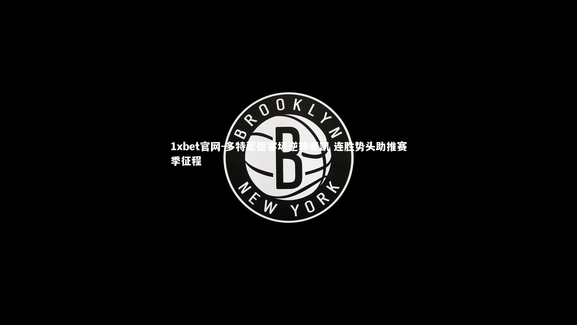 1xbet官网-多特蒙德客场逆转奏凯 连胜势头助推赛季征程