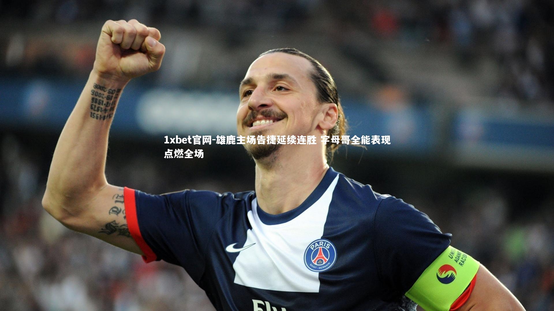 1xbet官网-雄鹿主场告捷延续连胜 字母哥全能表现点燃全场