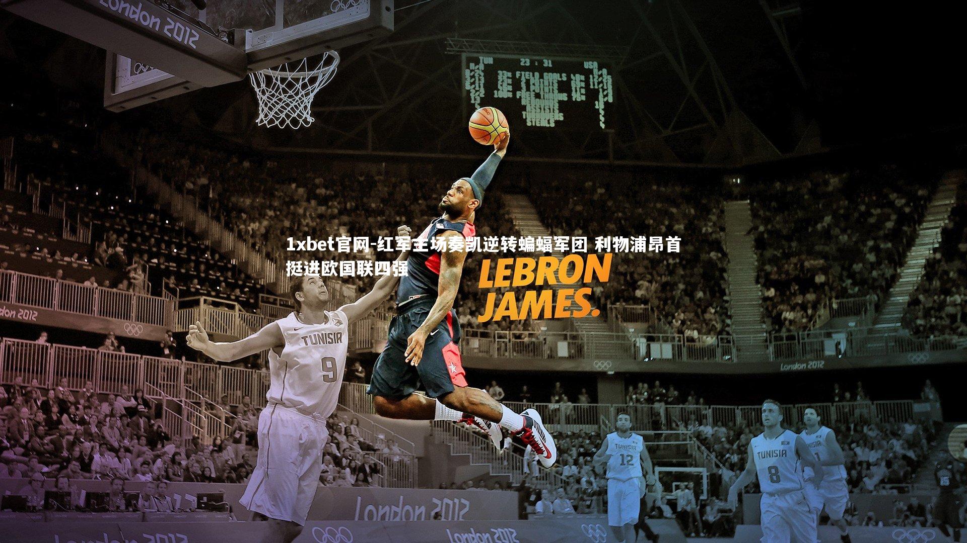 1xbet官网-红军主场奏凯逆转蝙蝠军团 利物浦昂首挺进欧国联四强