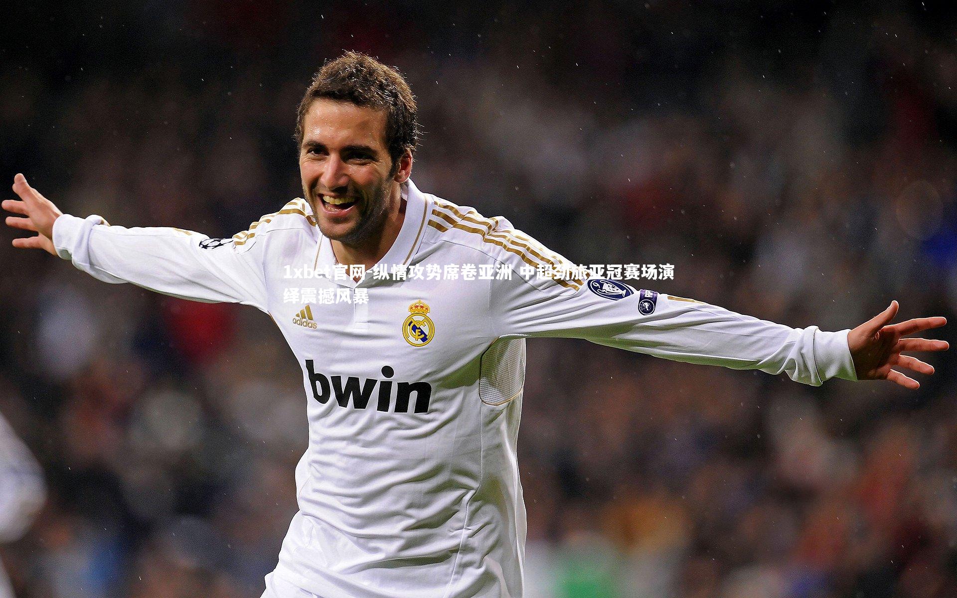 1xbet官网-纵情攻势席卷亚洲 中超劲旅亚冠赛场演绎震撼风暴