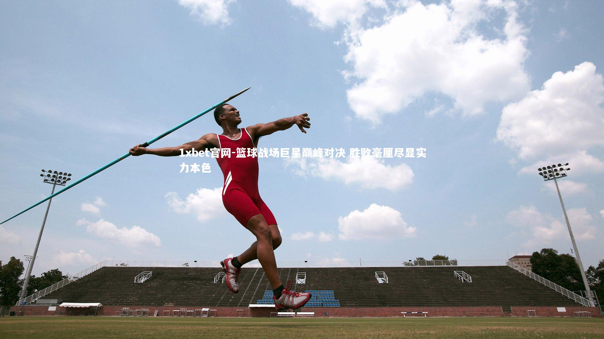 1xbet官网-篮球战场巨星巅峰对决 胜败毫厘尽显实力本色