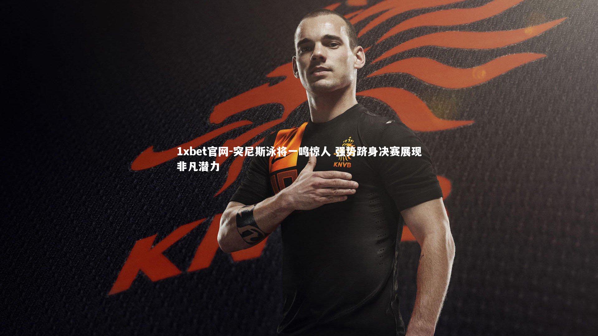 突尼斯泳将一鸣惊人 强势跻身决赛展现非凡潜力