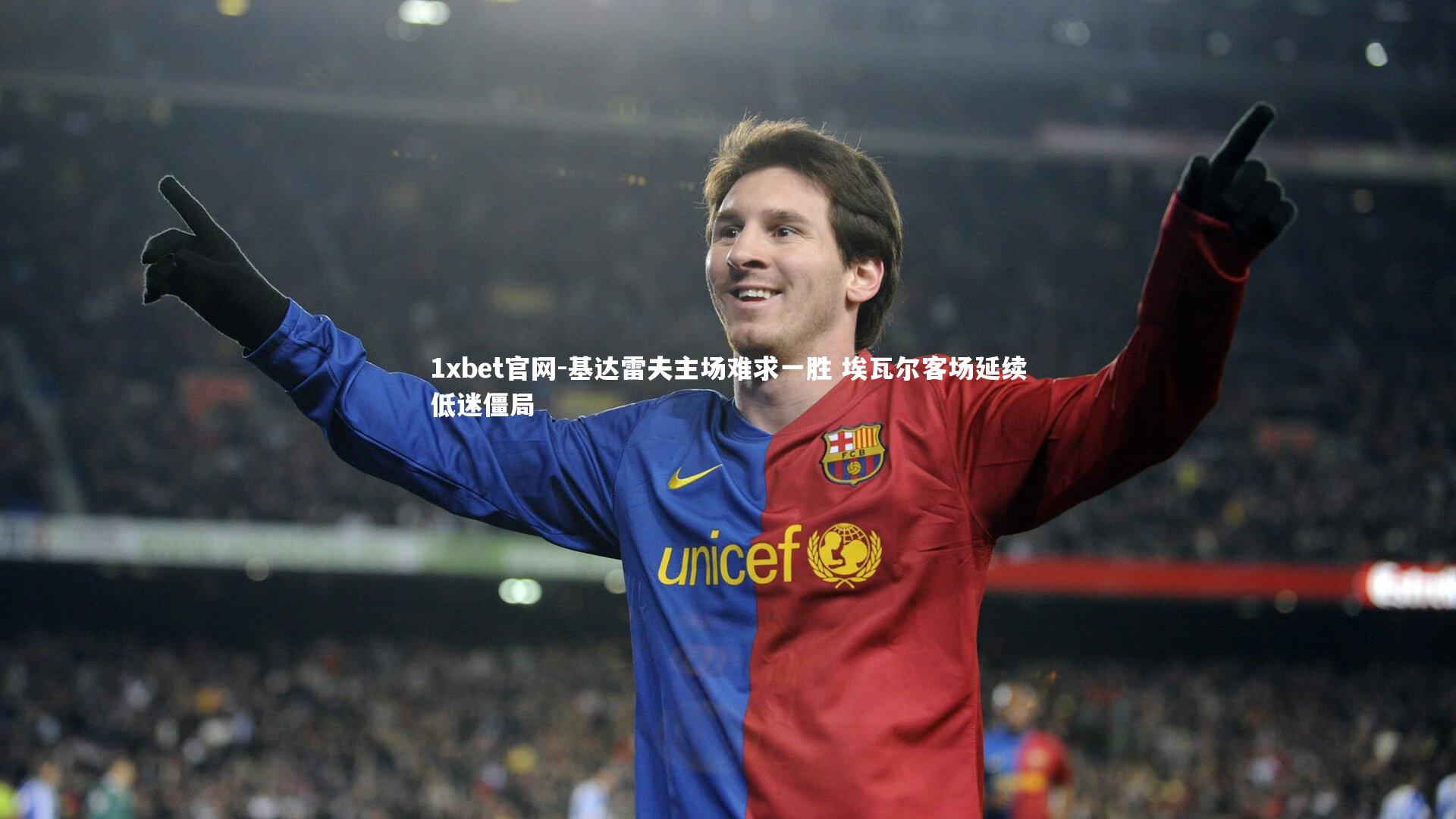 1xbet官网-基达雷夫主场难求一胜 埃瓦尔客场延续低迷僵局