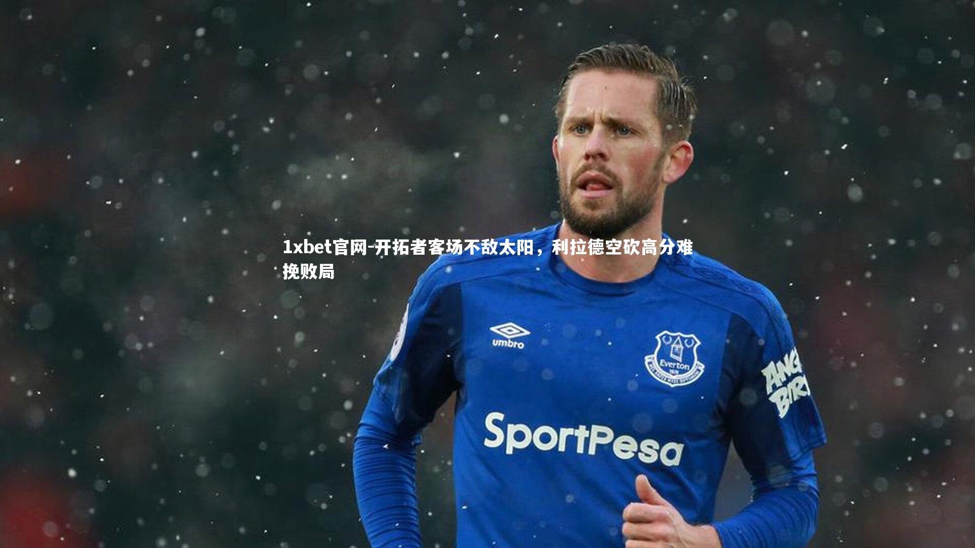 1xbet官网-开拓者客场不敌太阳，利拉德空砍高分难挽败局