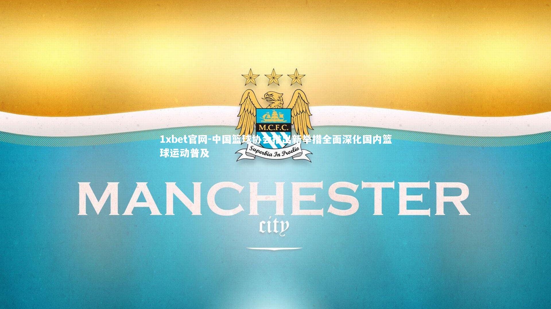 1xbet官网-中国篮球协会推出新举措全面深化国内篮球运动普及