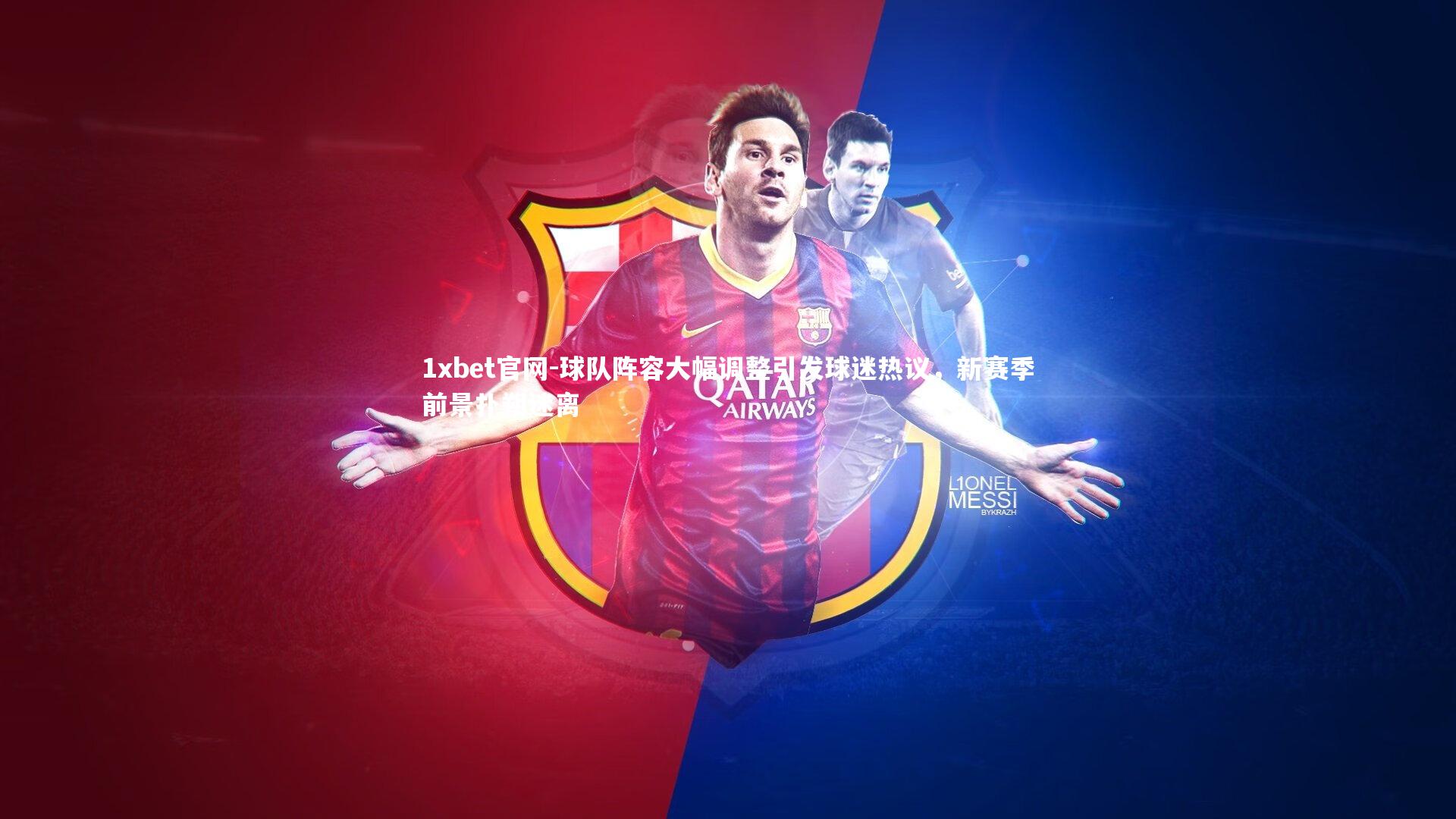 1xbet官网-球队阵容大幅调整引发球迷热议，新赛季前景扑朔迷离