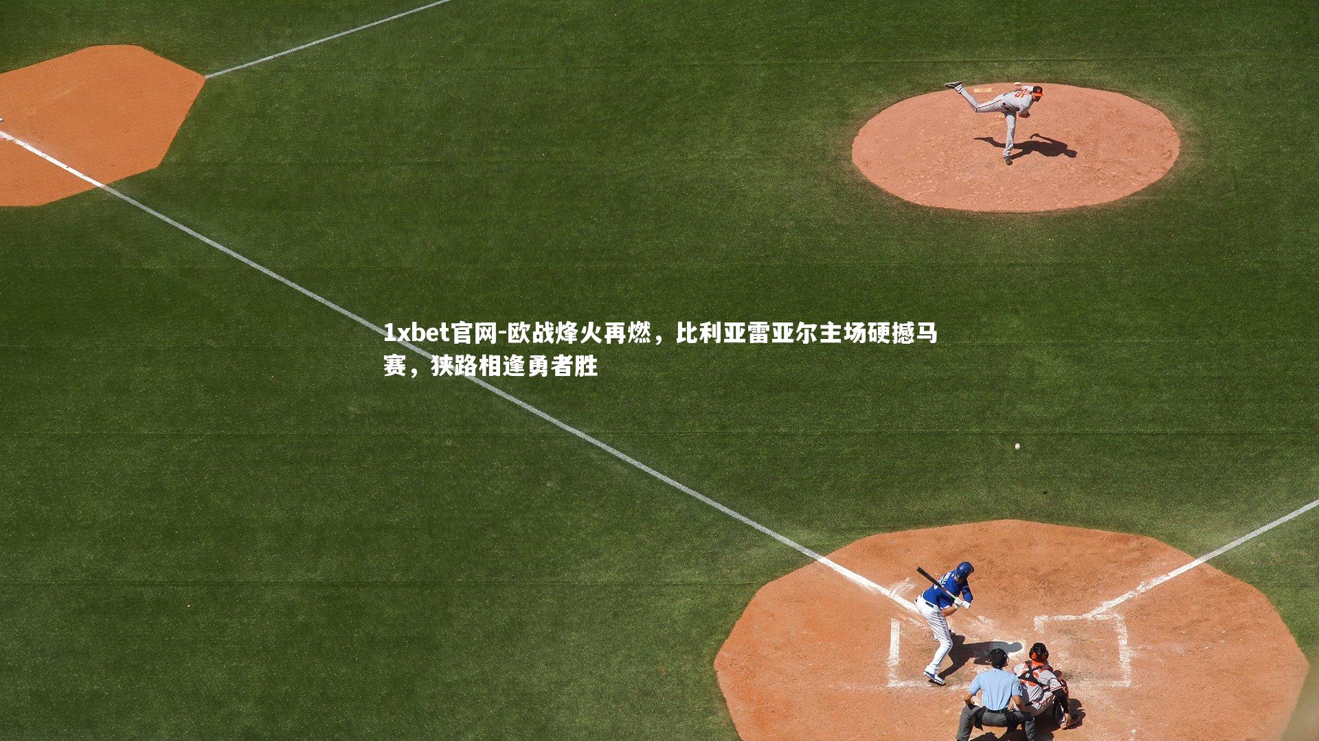 欧战烽火再燃，比利亚雷亚尔主场硬撼马赛，狭路相逢勇者胜