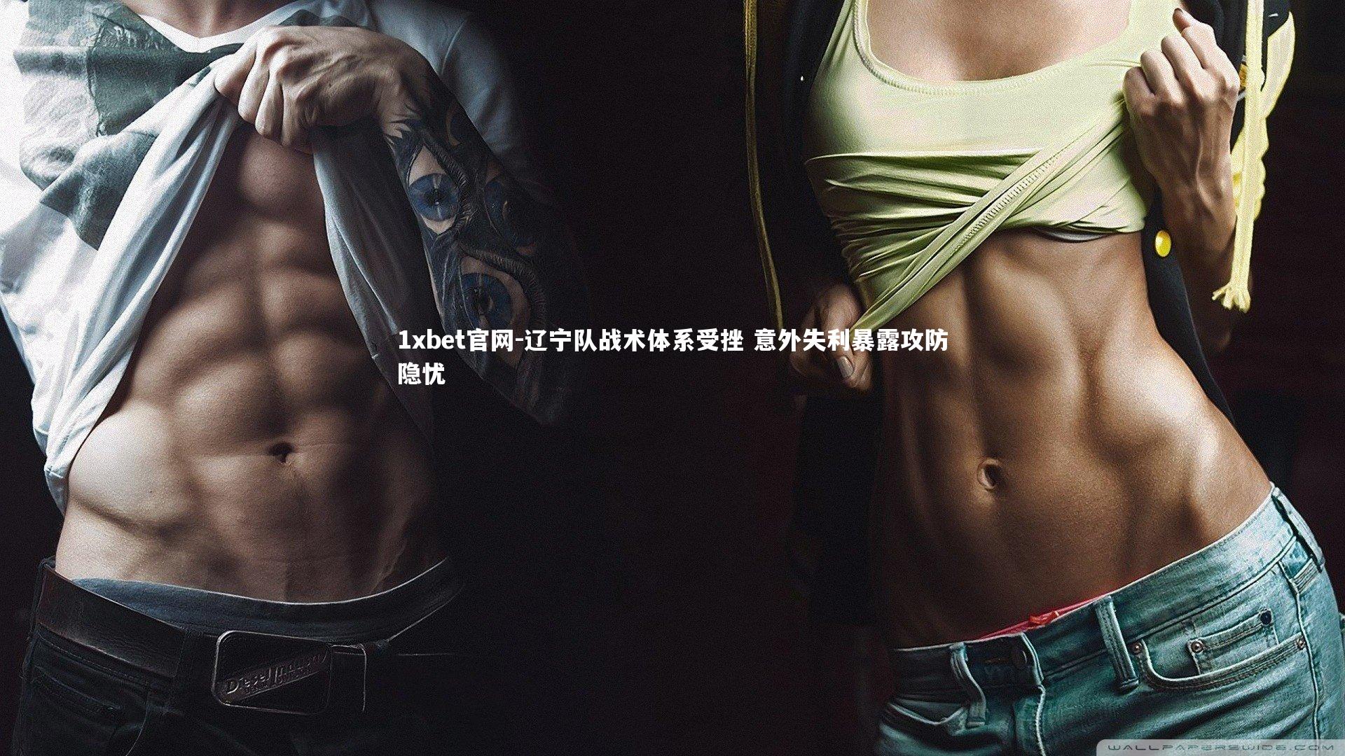 1xbet官网-辽宁队战术体系受挫 意外失利暴露攻防隐忧