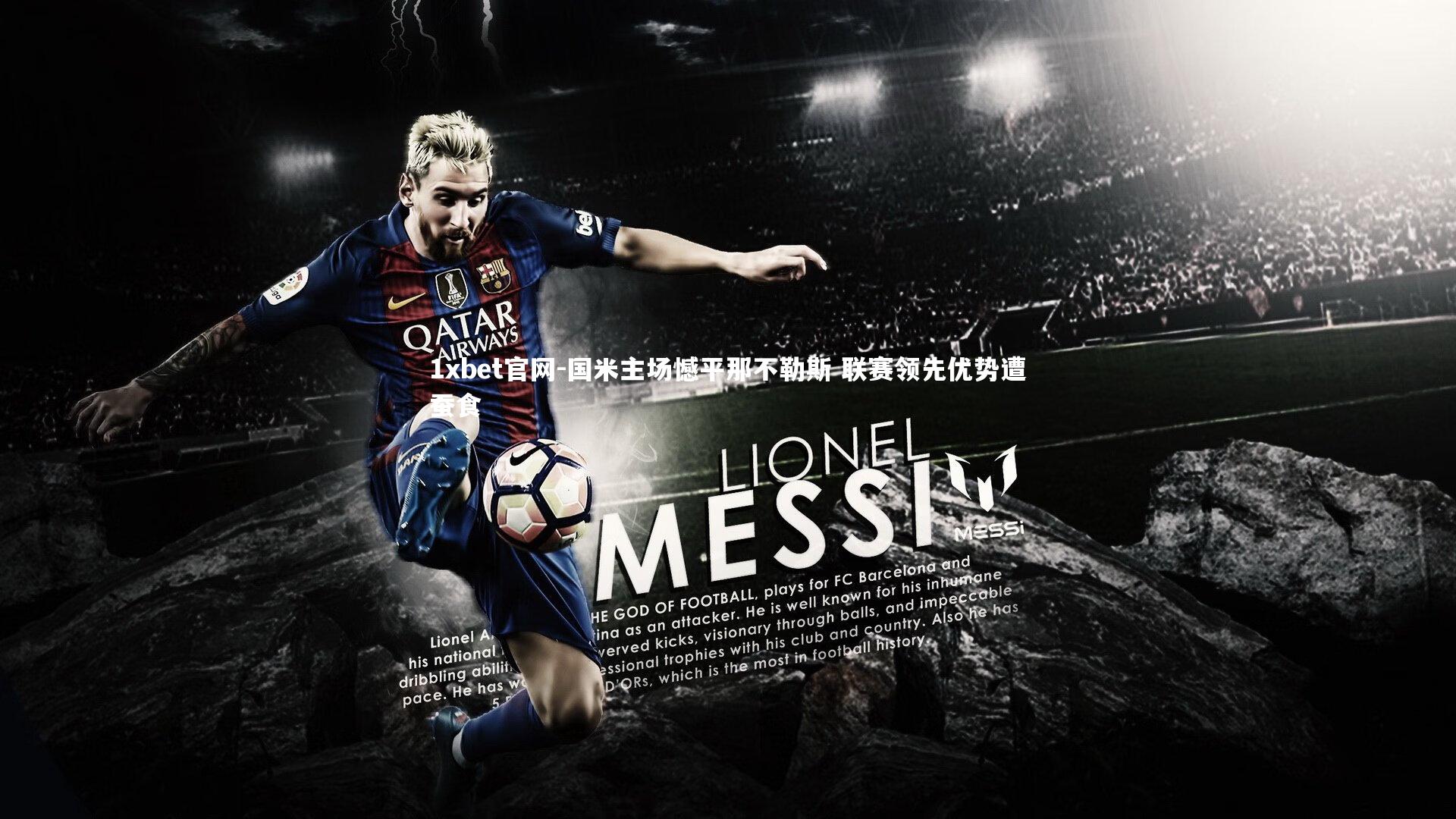 1xbet官网-国米主场憾平那不勒斯 联赛领先优势遭蚕食