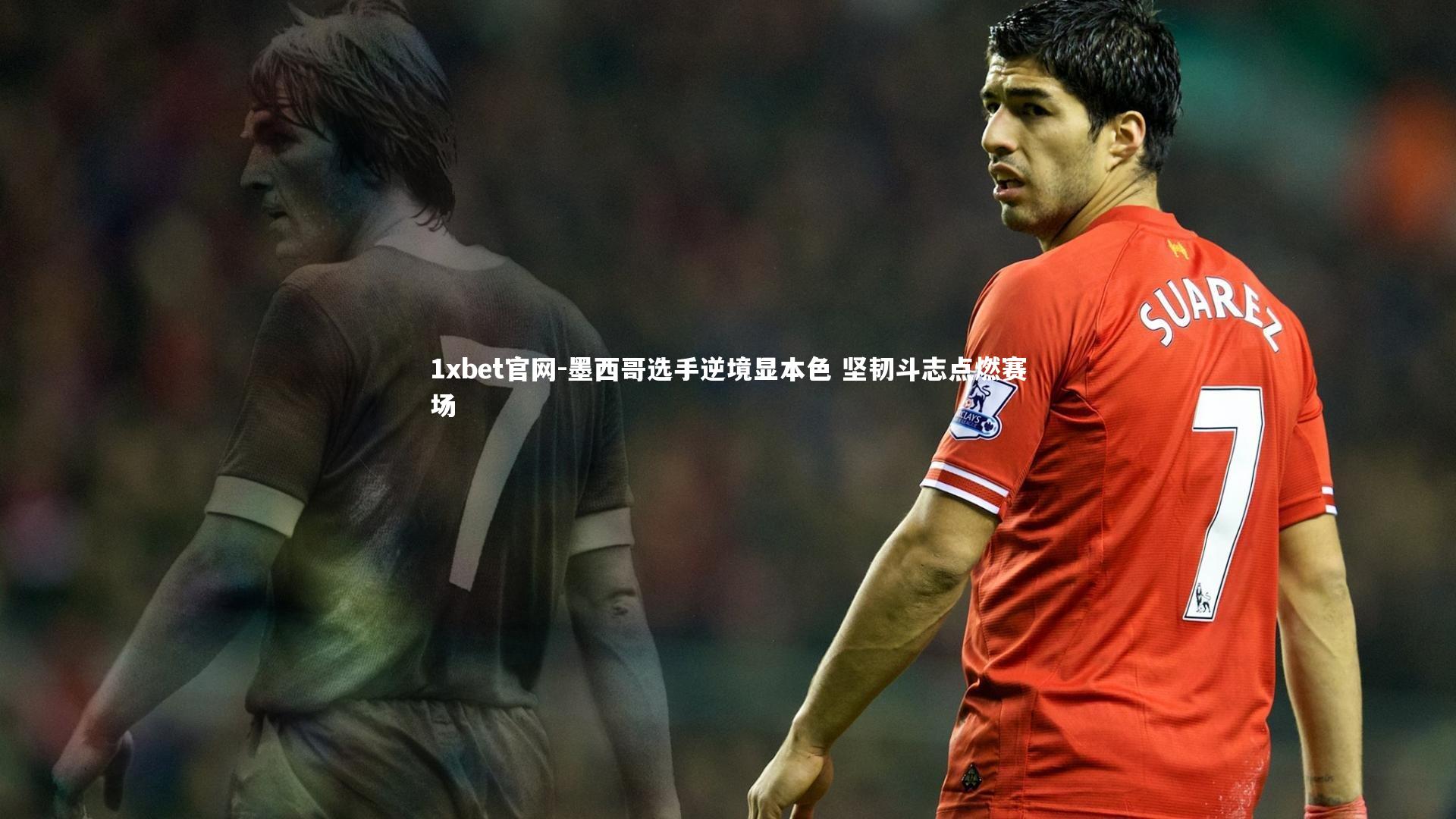 墨西哥选手逆境显本色 坚韧斗志点燃赛场