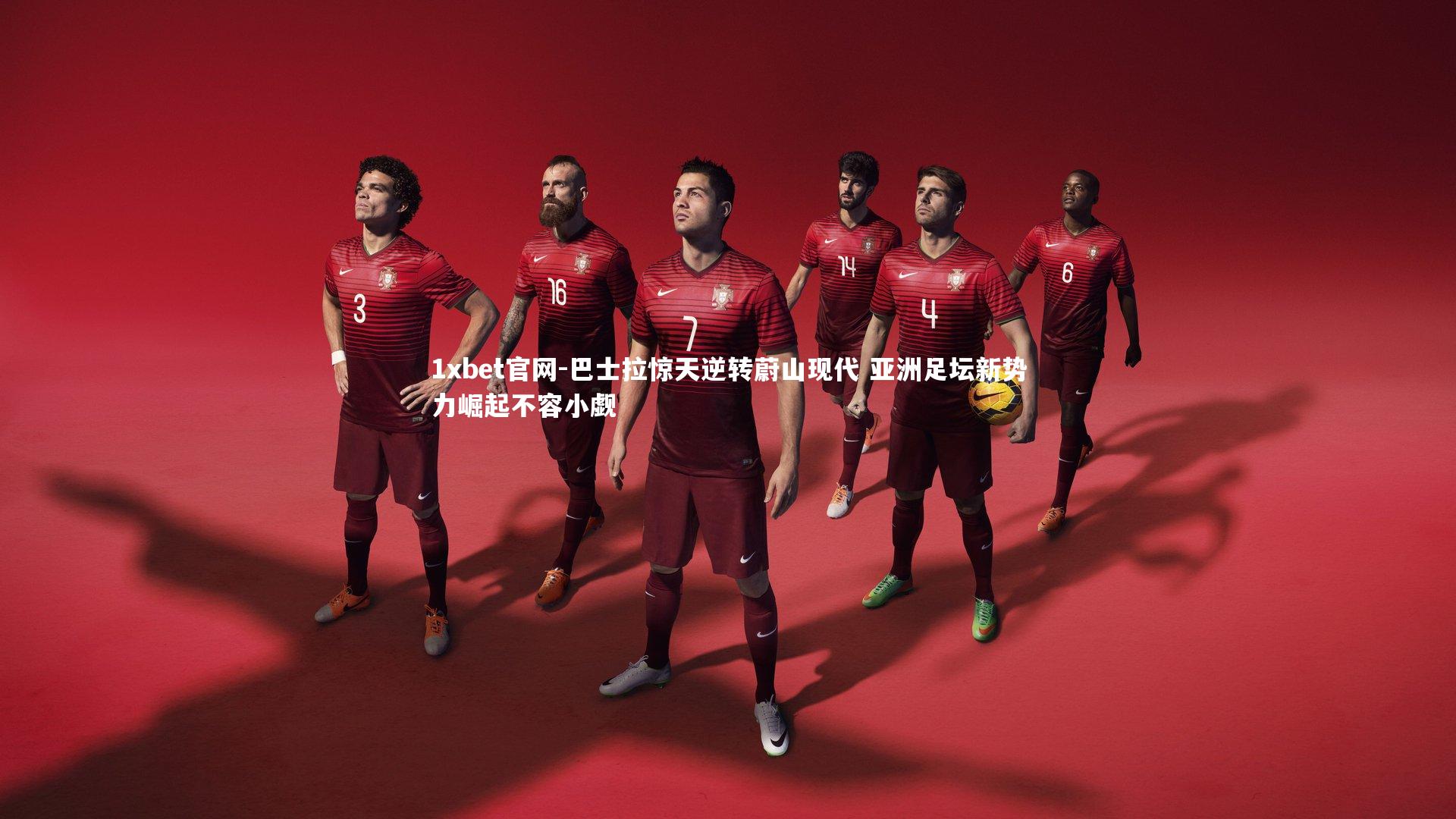 巴士拉惊天逆转蔚山现代 亚洲足坛新势力崛起不容小觑