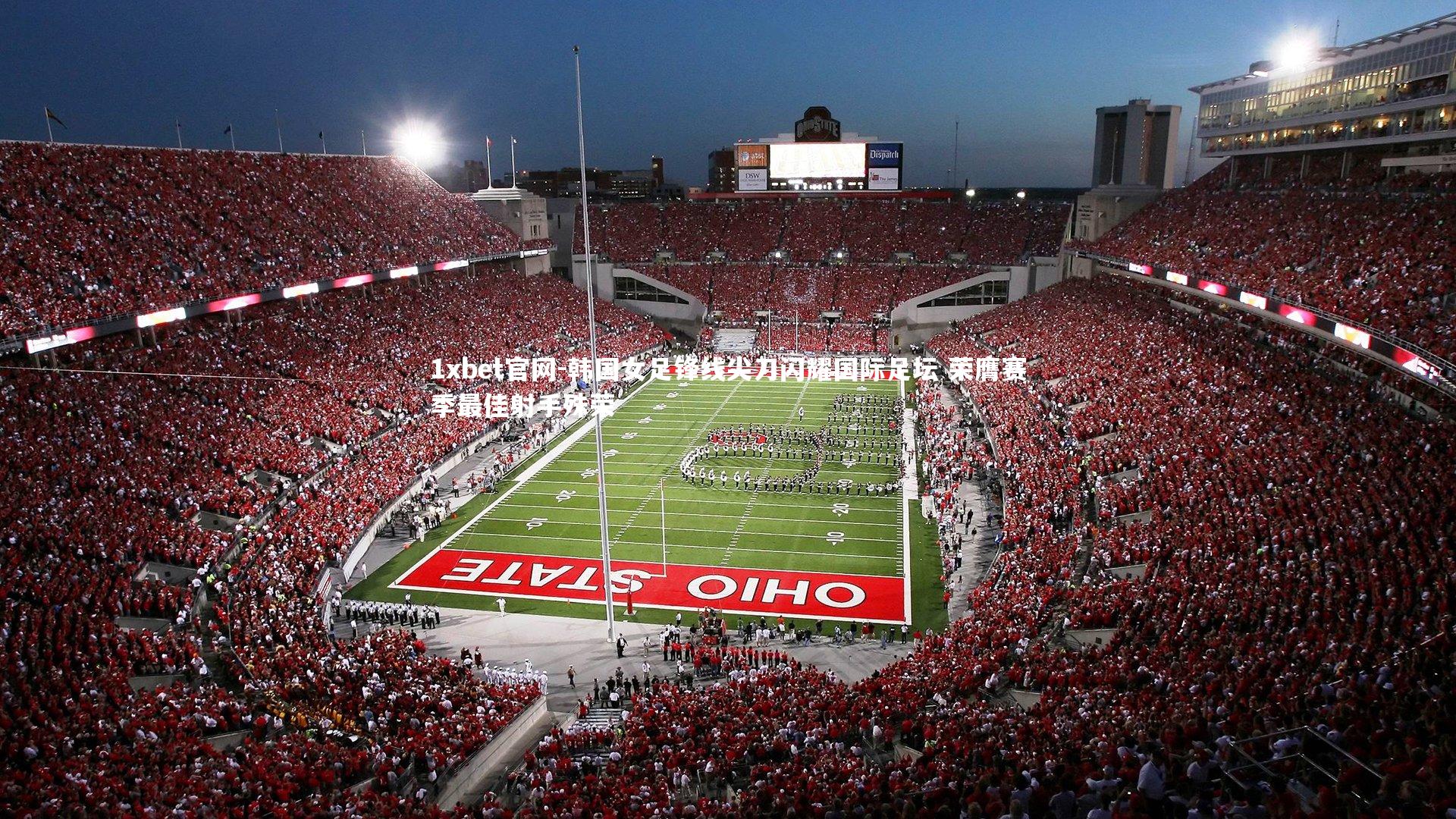 韩国女足锋线尖刀闪耀国际足坛 荣膺赛季最佳射手殊荣