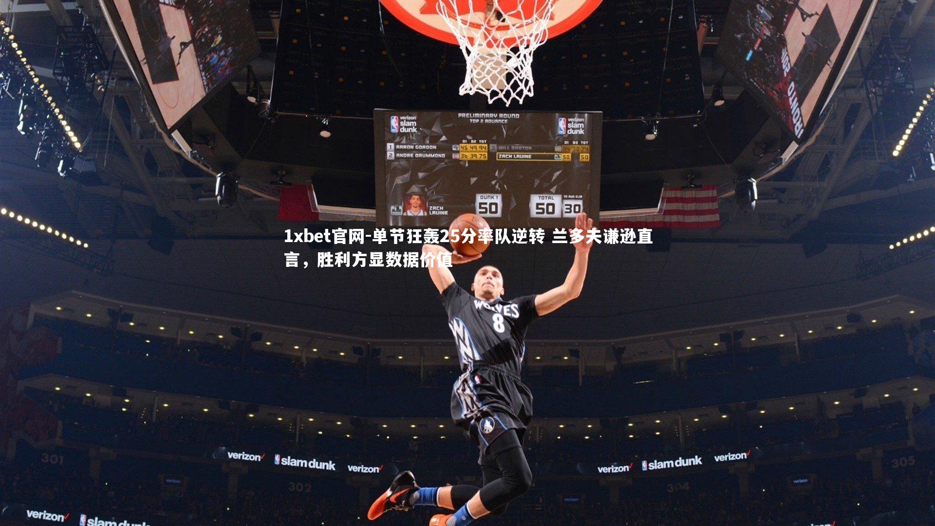 单节狂轰25分率队逆转 兰多夫谦逊直言，胜利方显数据价值
