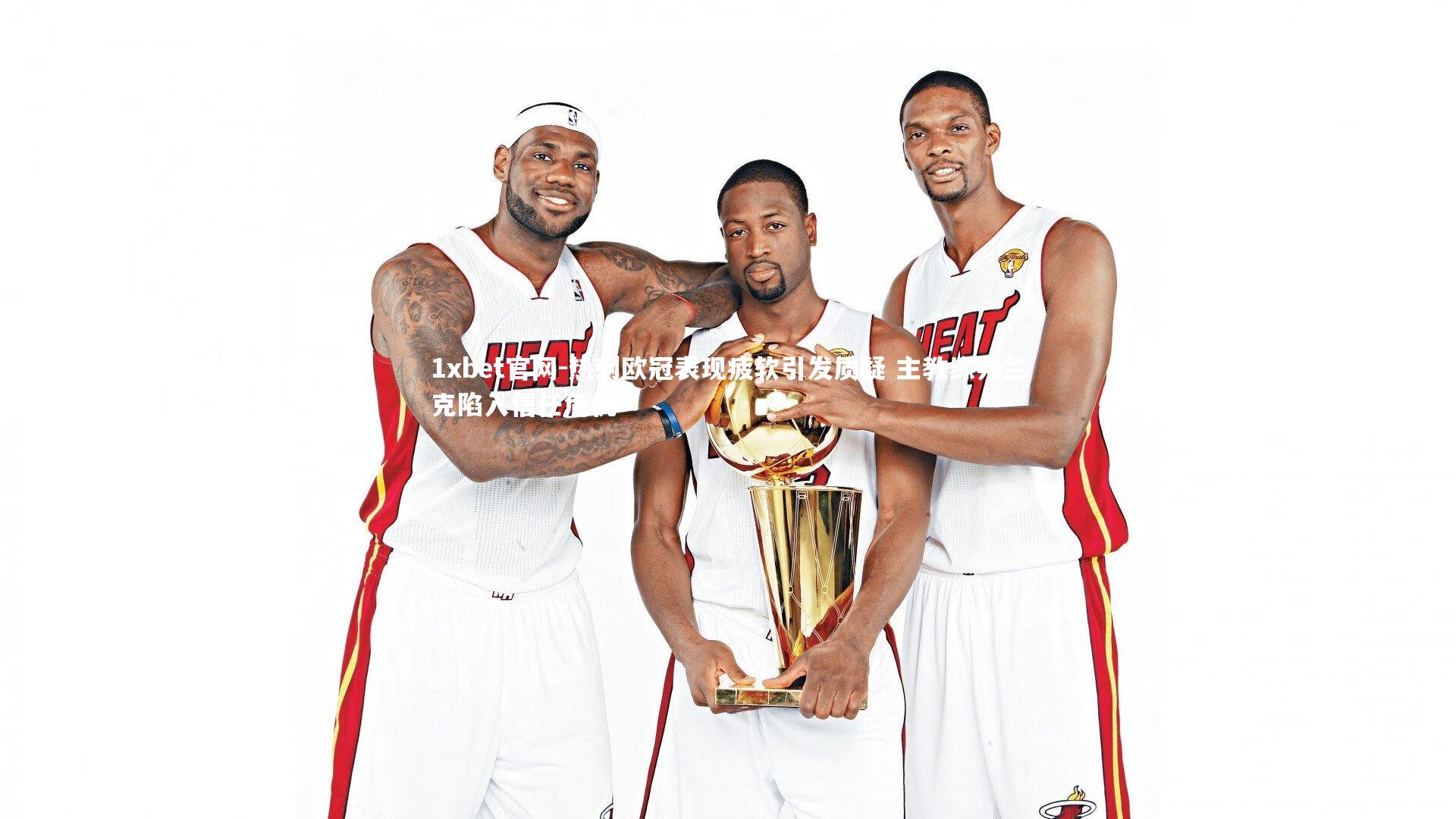 热刺欧冠表现疲软引发质疑 主教练弗兰克陷入信任危机