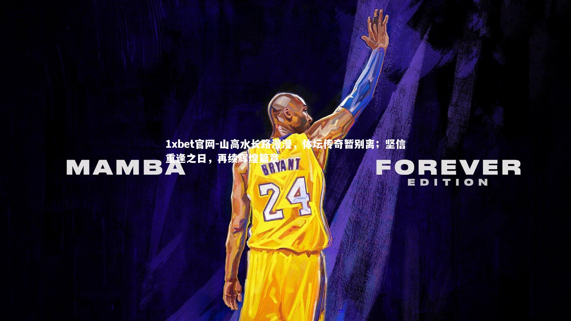 山高水长路漫漫，体坛传奇暂别离；坚信重逢之日，再续辉煌篇章