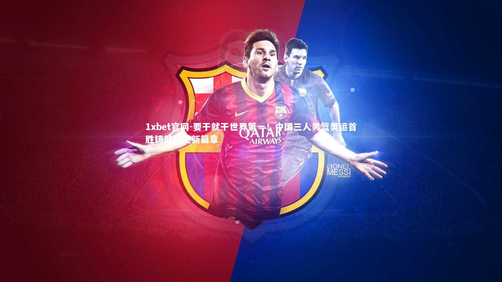 要干就干世界第一！中国三人男篮奥运首胜铸就历史新篇章